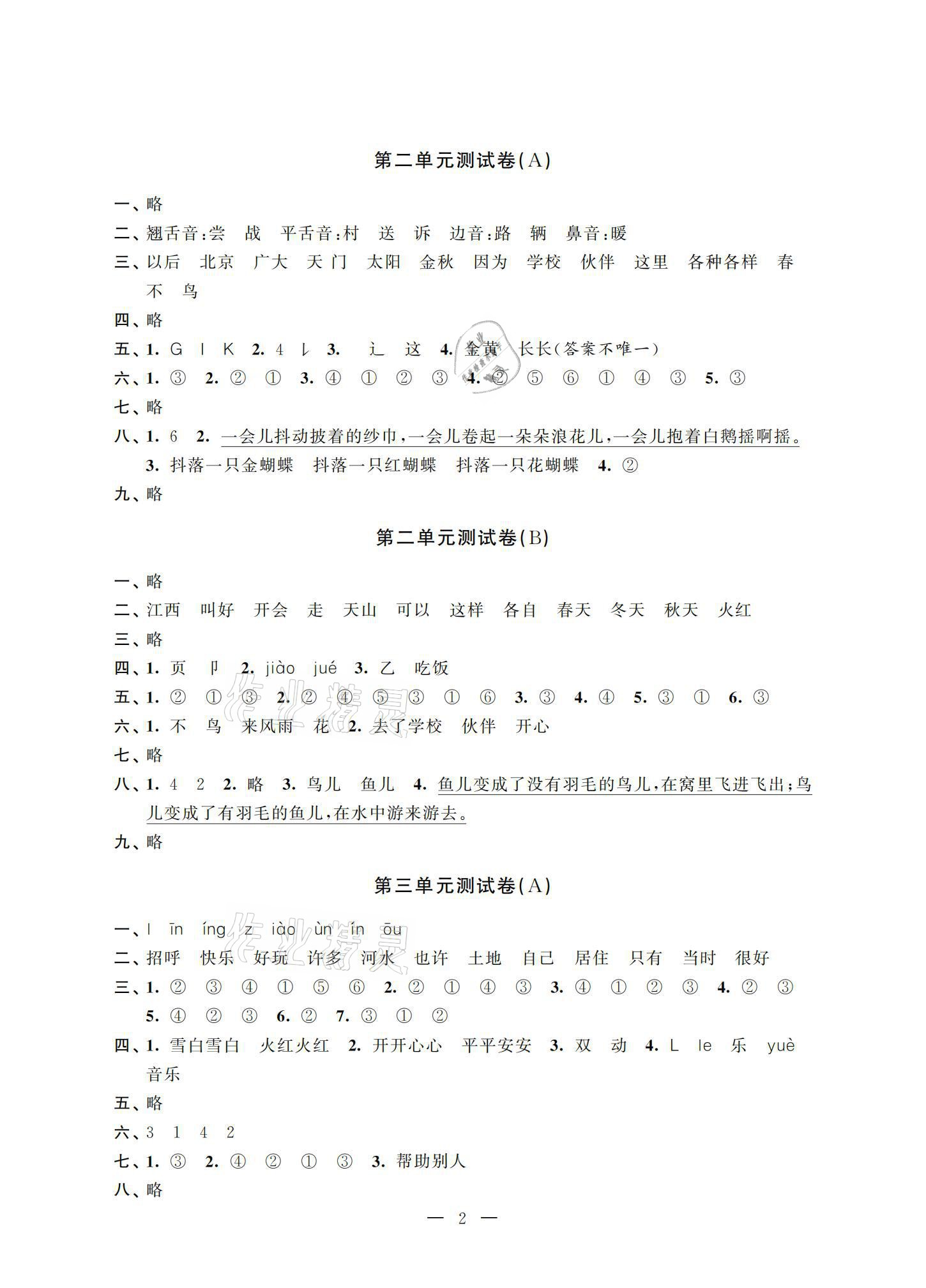 2021年小學測控優化練習單元測試卷一年級語文下冊人教版 參考答案第2頁
