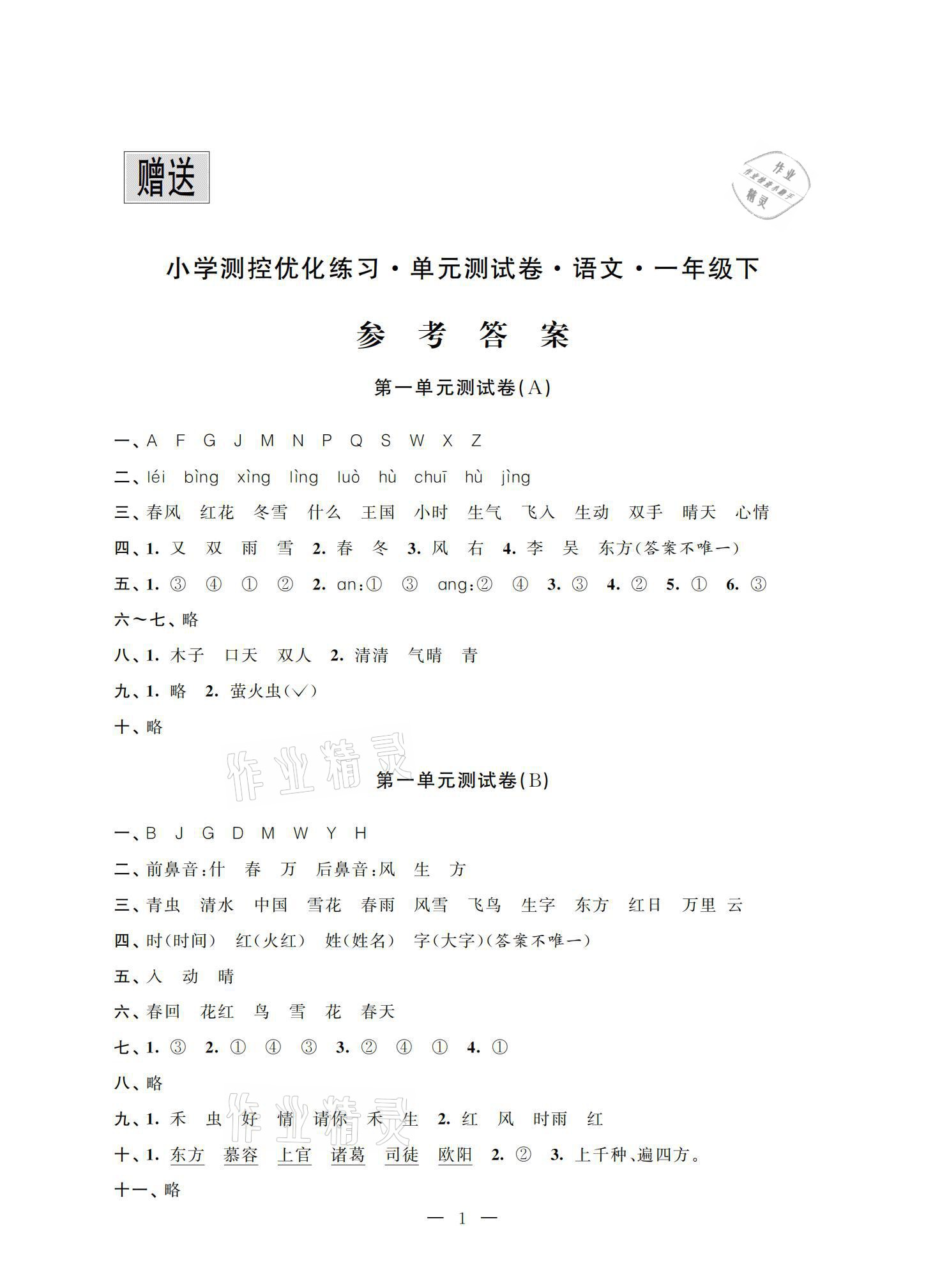 2021年小學測控優化練習單元測試卷一年級語文下冊人教版 參考答案第1頁