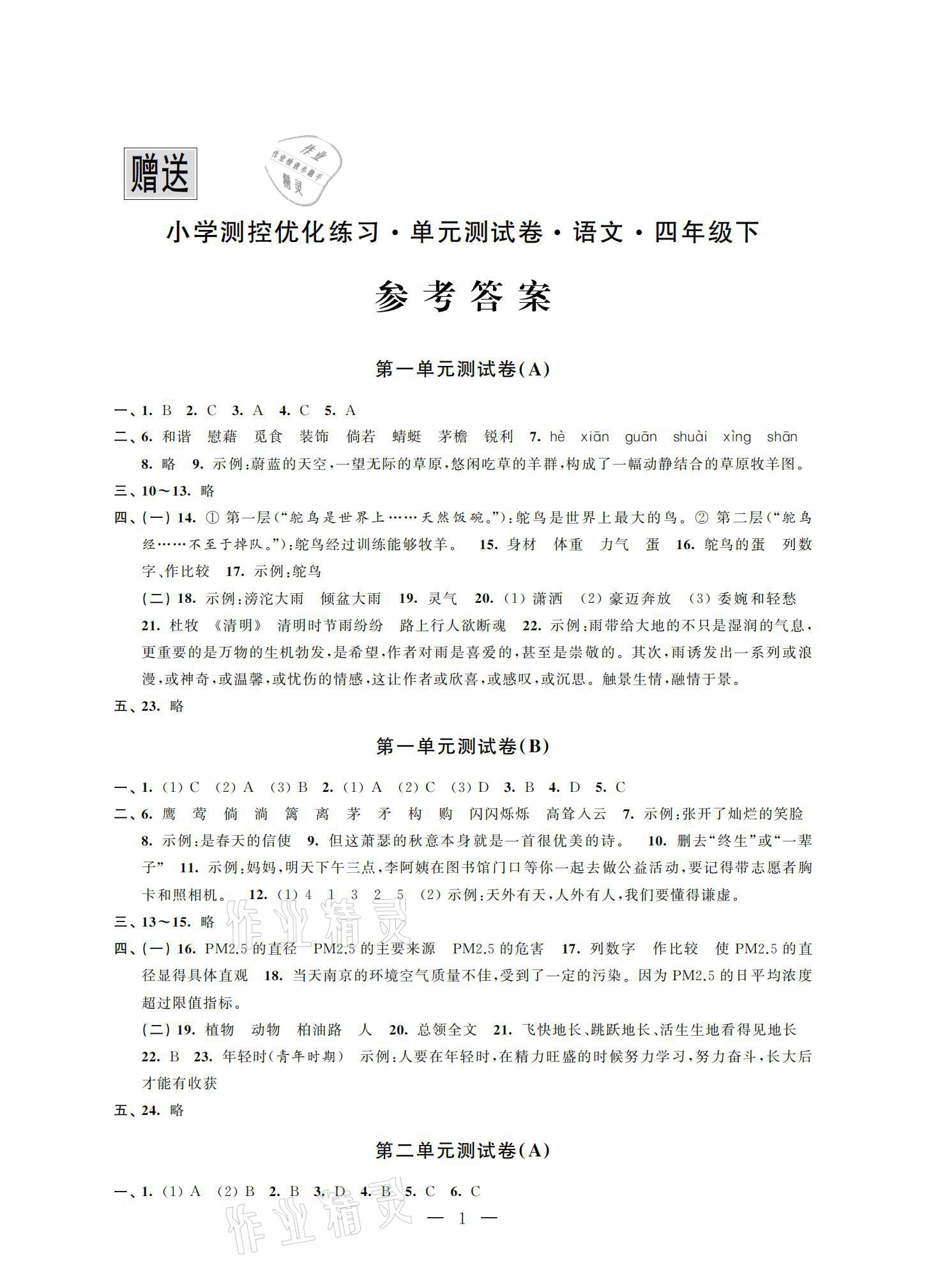 2021年小學測控優(yōu)化練習單元測試卷四年級語文下冊人教版 參考答案第1頁