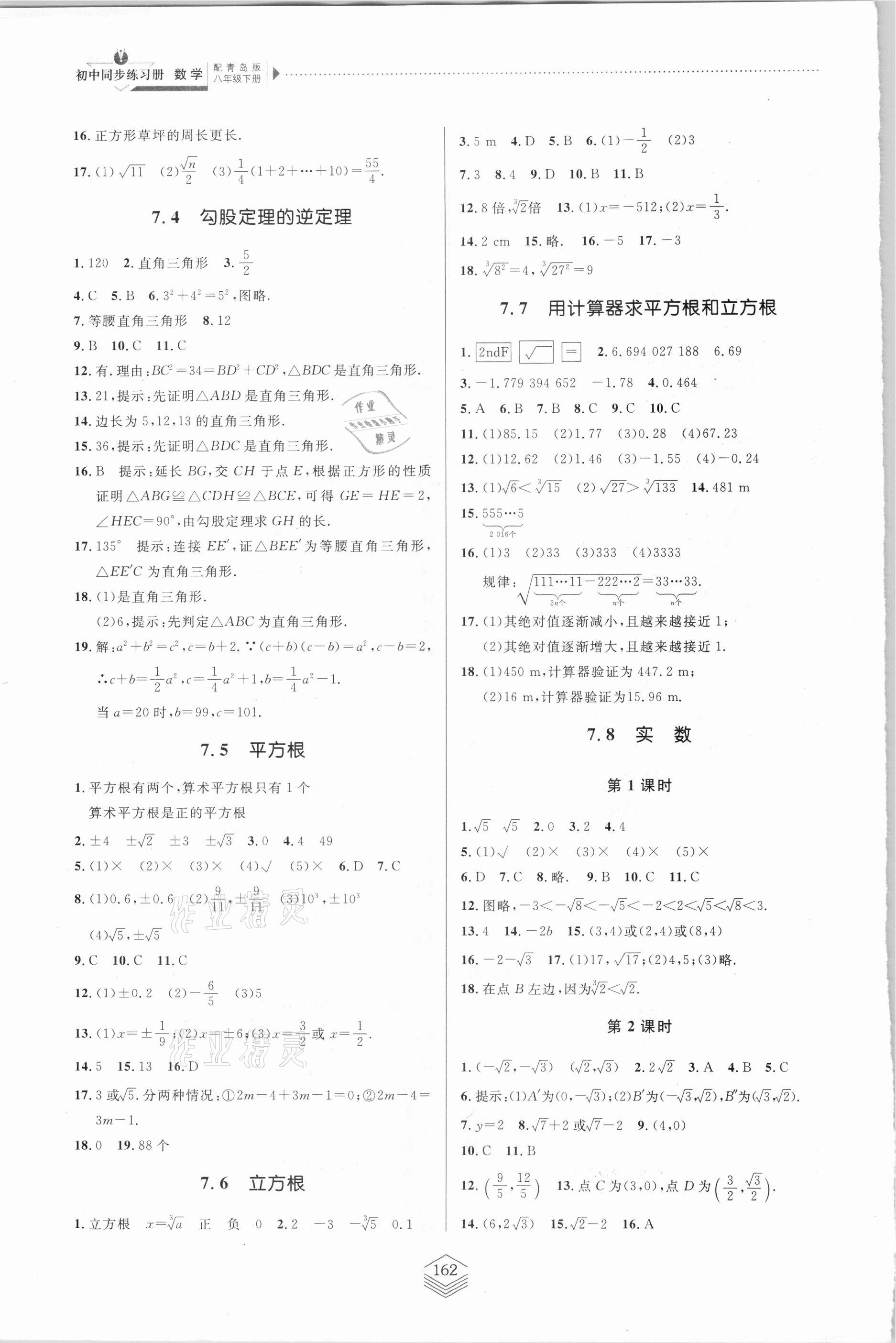 2021年同步練習(xí)冊八年級數(shù)學(xué)下冊青島版青島出版社 第4頁