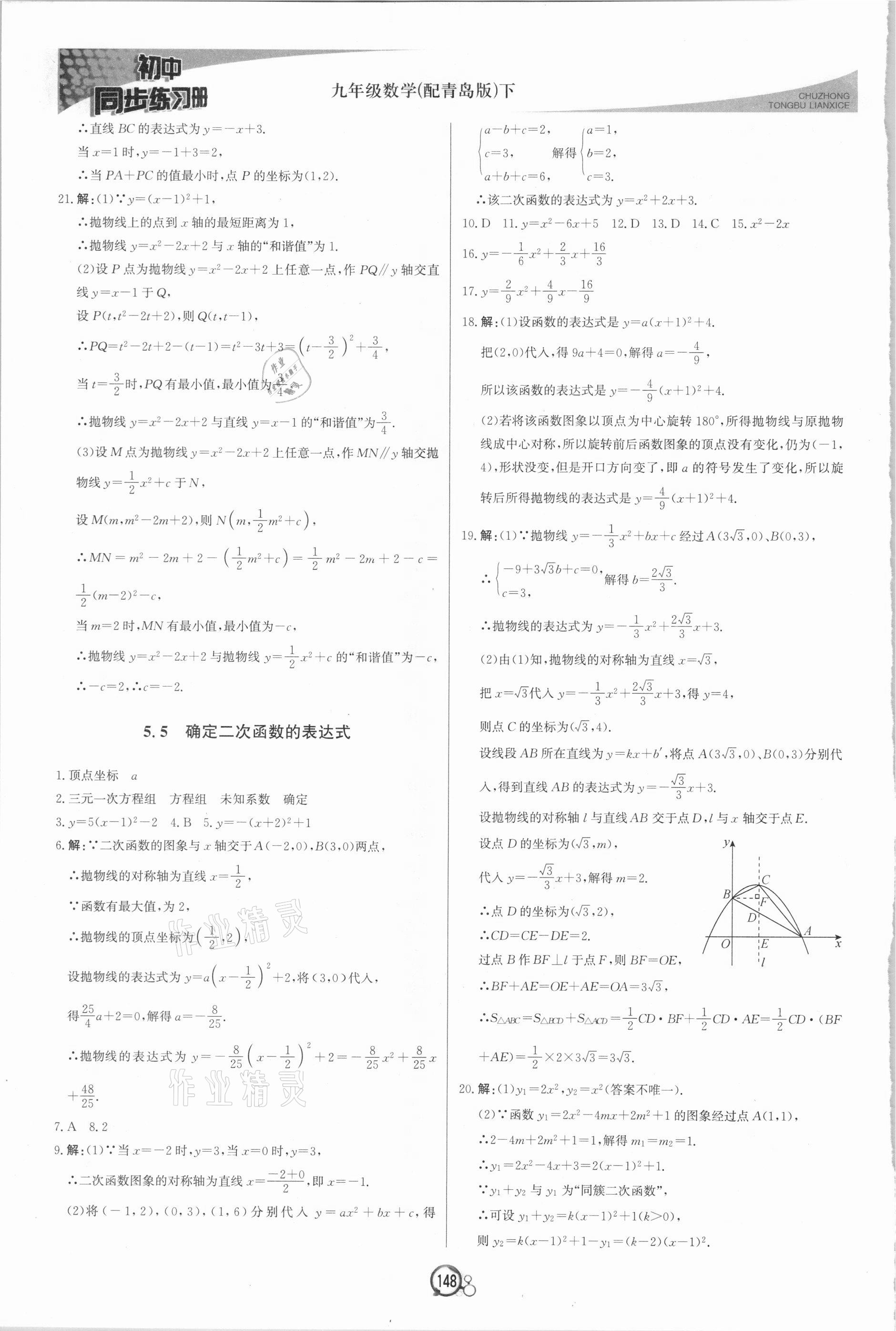 2021年同步练习册九年级数学下册青岛版北京教育出版社 第8页