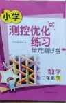 2021年小學測控優化練習單元測試卷二年級數學下冊蘇教版