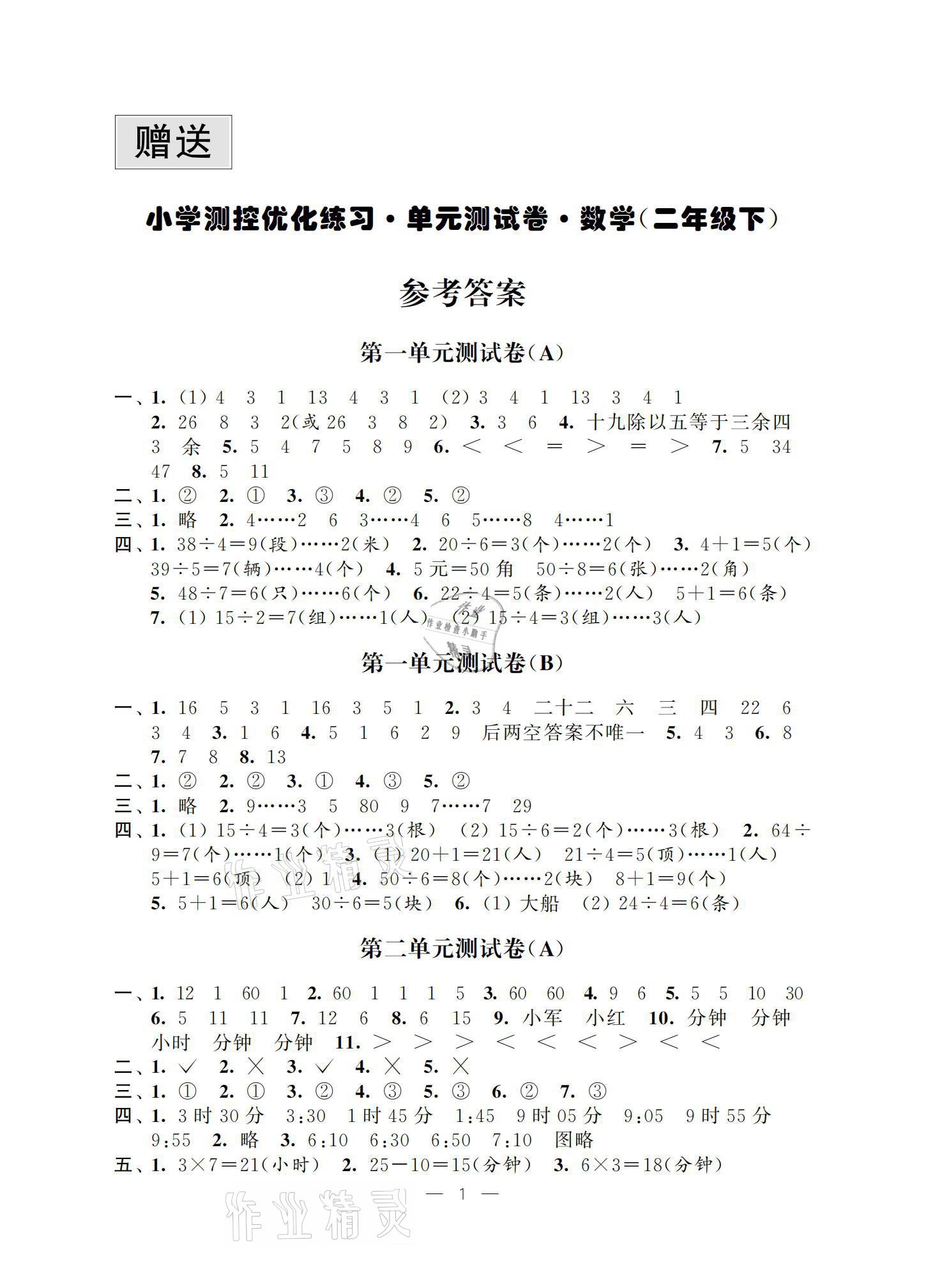 2021年小學(xué)測(cè)控優(yōu)化練習(xí)單元測(cè)試卷二年級(jí)數(shù)學(xué)下冊(cè)蘇教版 參考答案第1頁(yè)