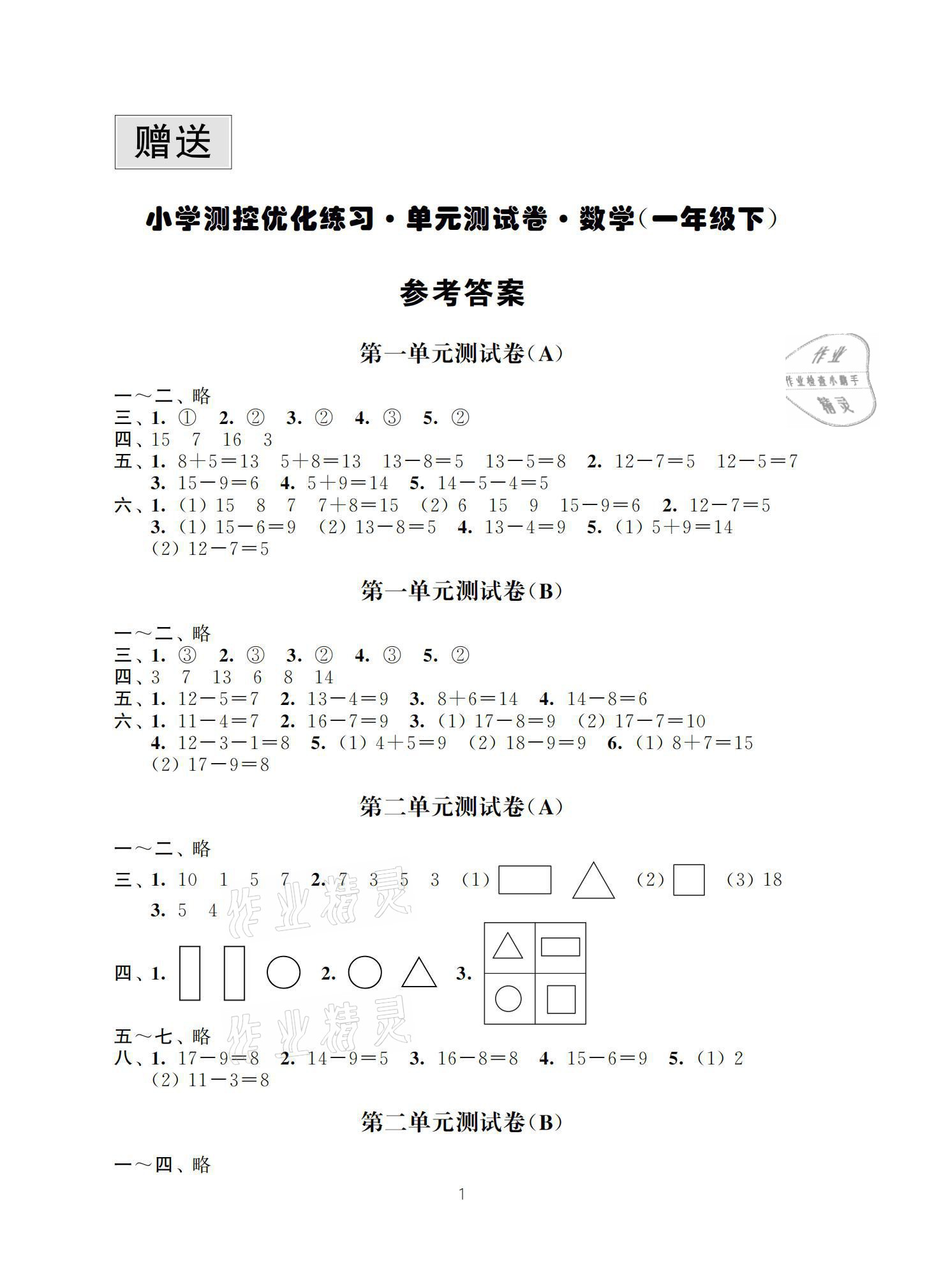 2021年小學測控優化練習單元測試卷一年級數學下冊蘇教版 參考答案第1頁