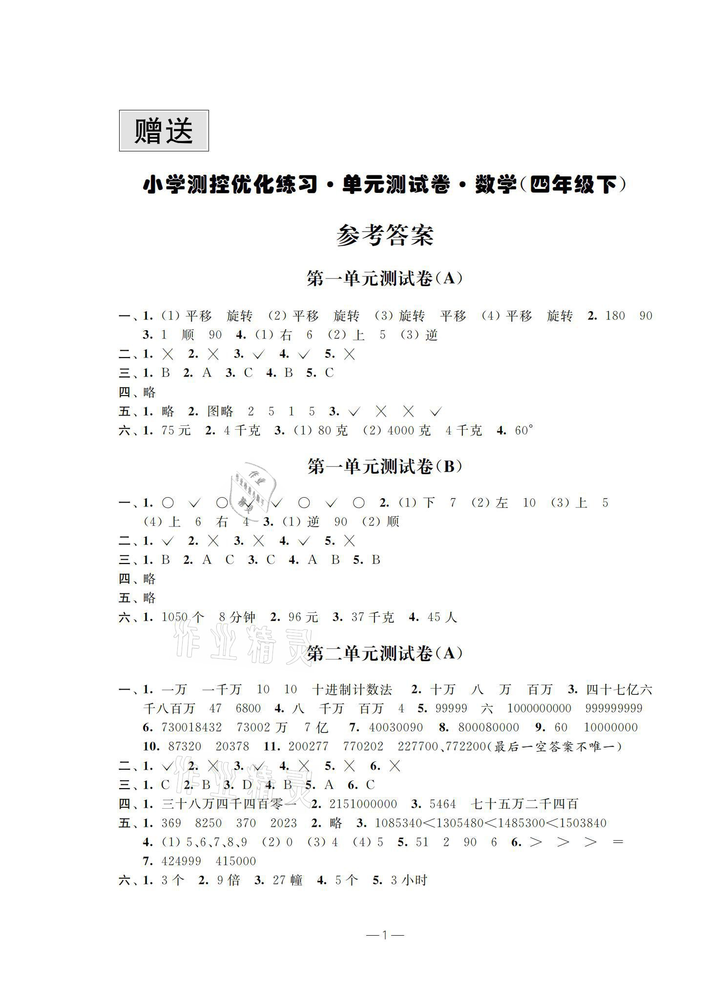 2021年小學(xué)測(cè)控優(yōu)化練習(xí)單元測(cè)試卷四年級(jí)數(shù)學(xué)下冊(cè)蘇教版 參考答案第1頁(yè)