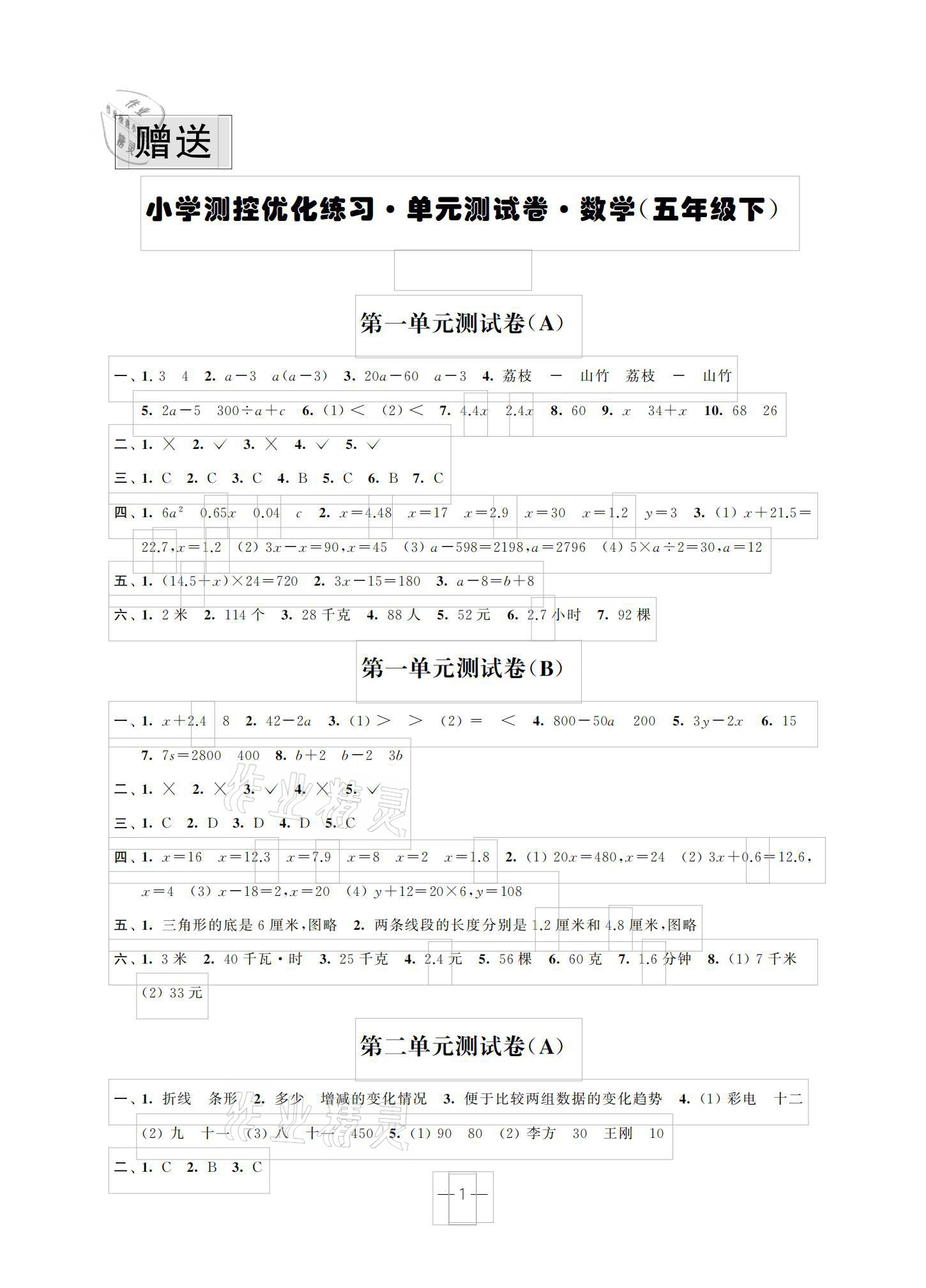 2021年小學(xué)測控優(yōu)化練習(xí)單元測試卷五年級數(shù)學(xué)下冊蘇教版 參考答案第1頁