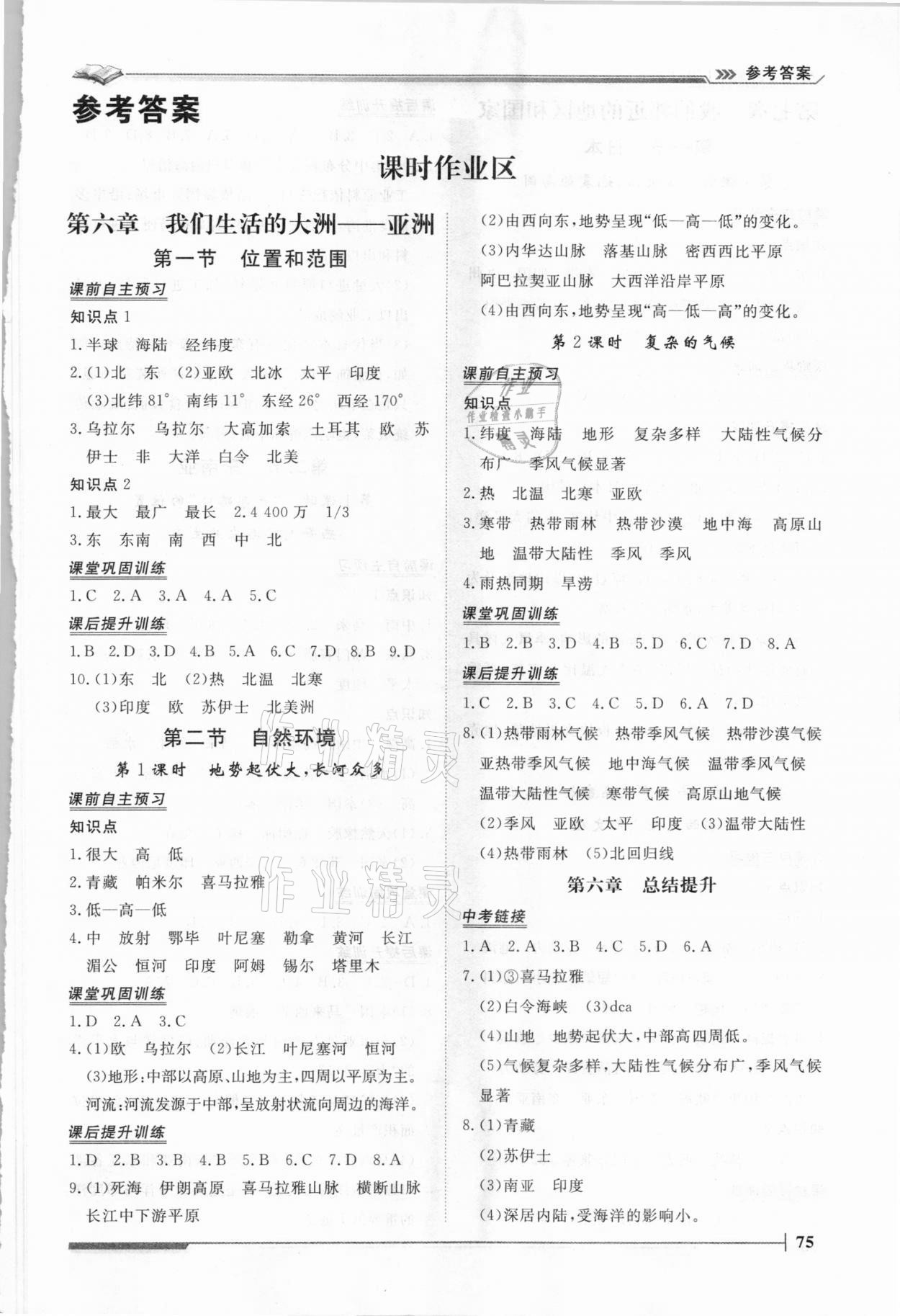 2021年標準課堂七年級地理下冊人教版 第1頁