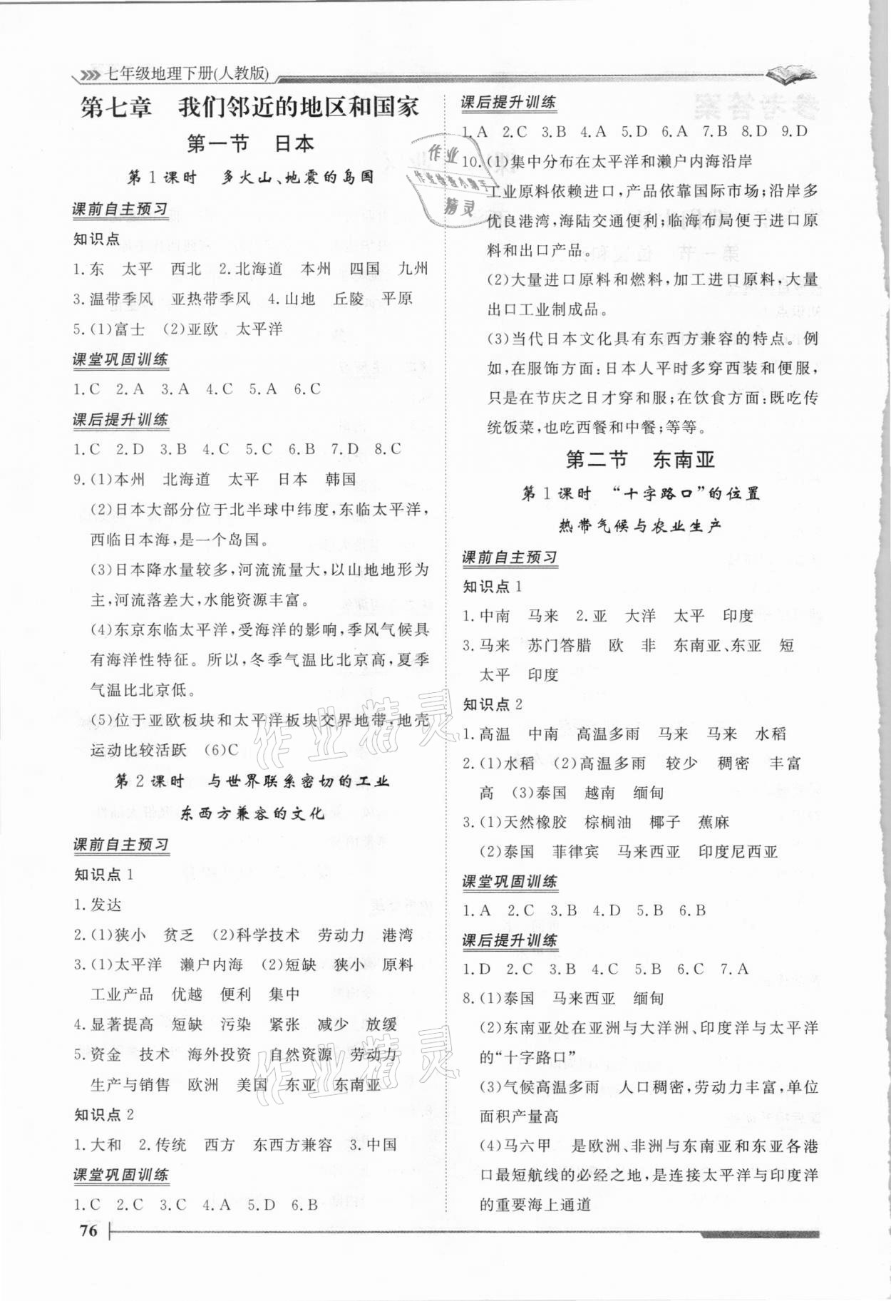 2021年標準課堂七年級地理下冊人教版 第2頁