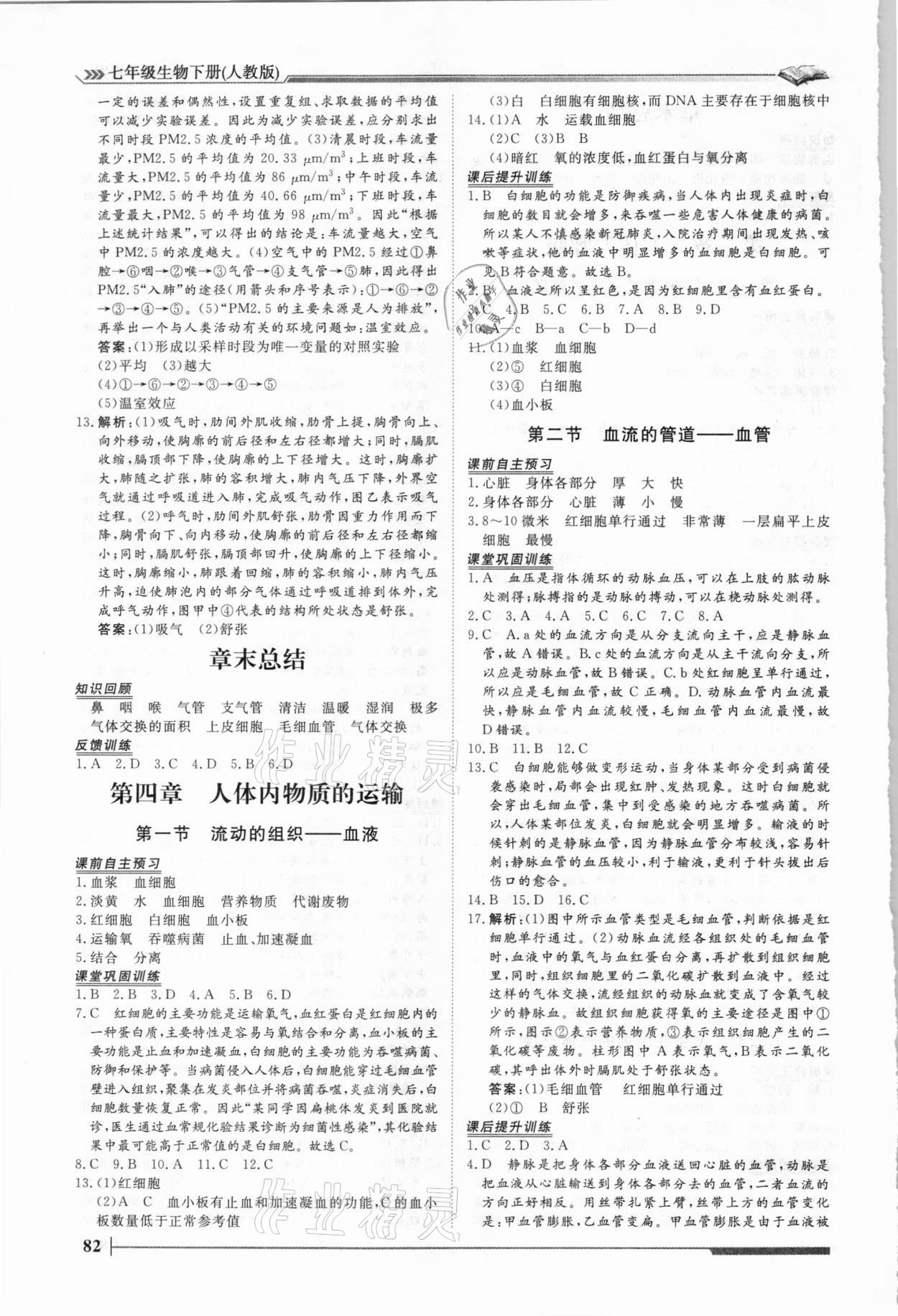 2021年標準課堂七年級生物下冊人教版 第4頁
