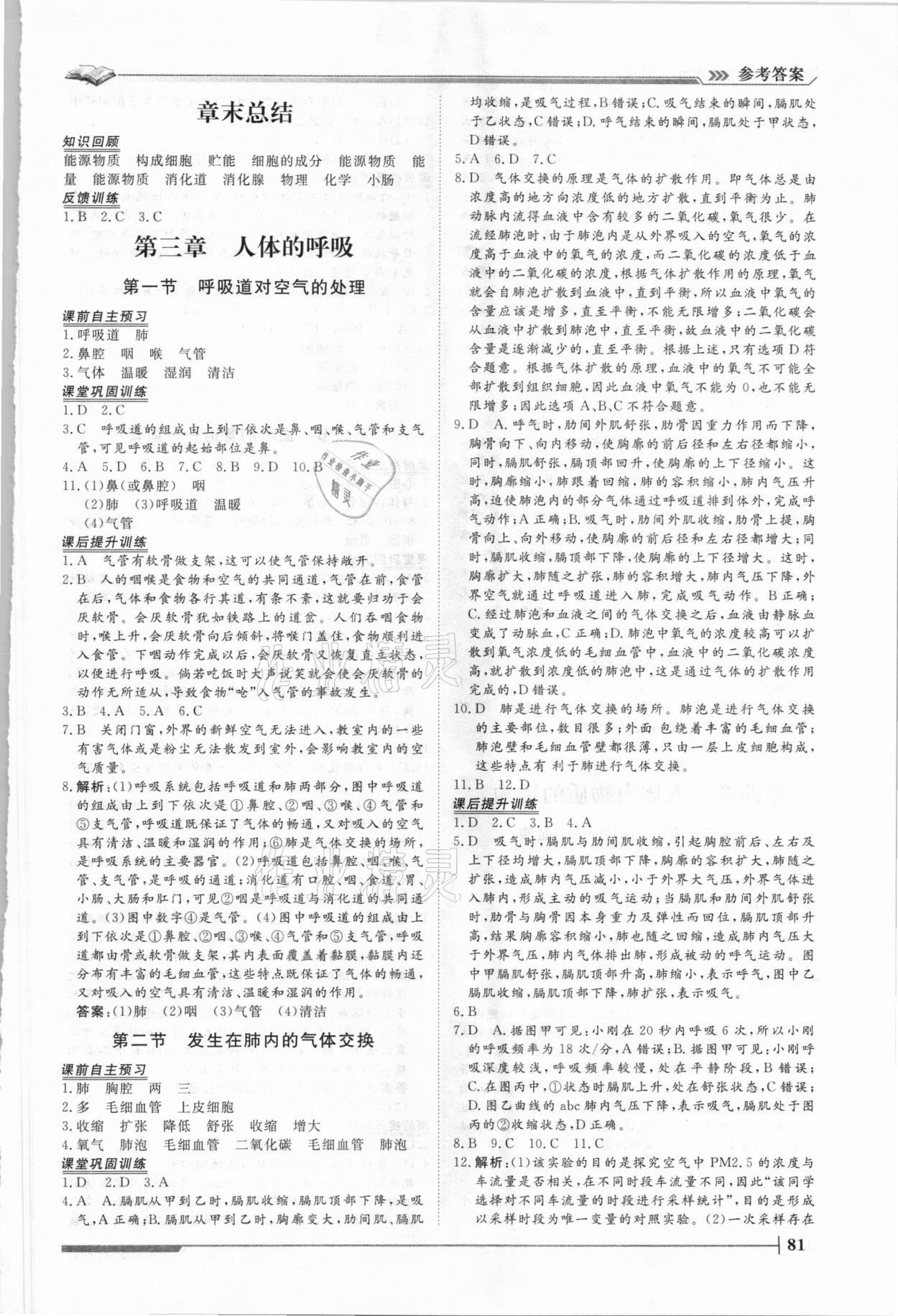 2021年標準課堂七年級生物下冊人教版 第3頁