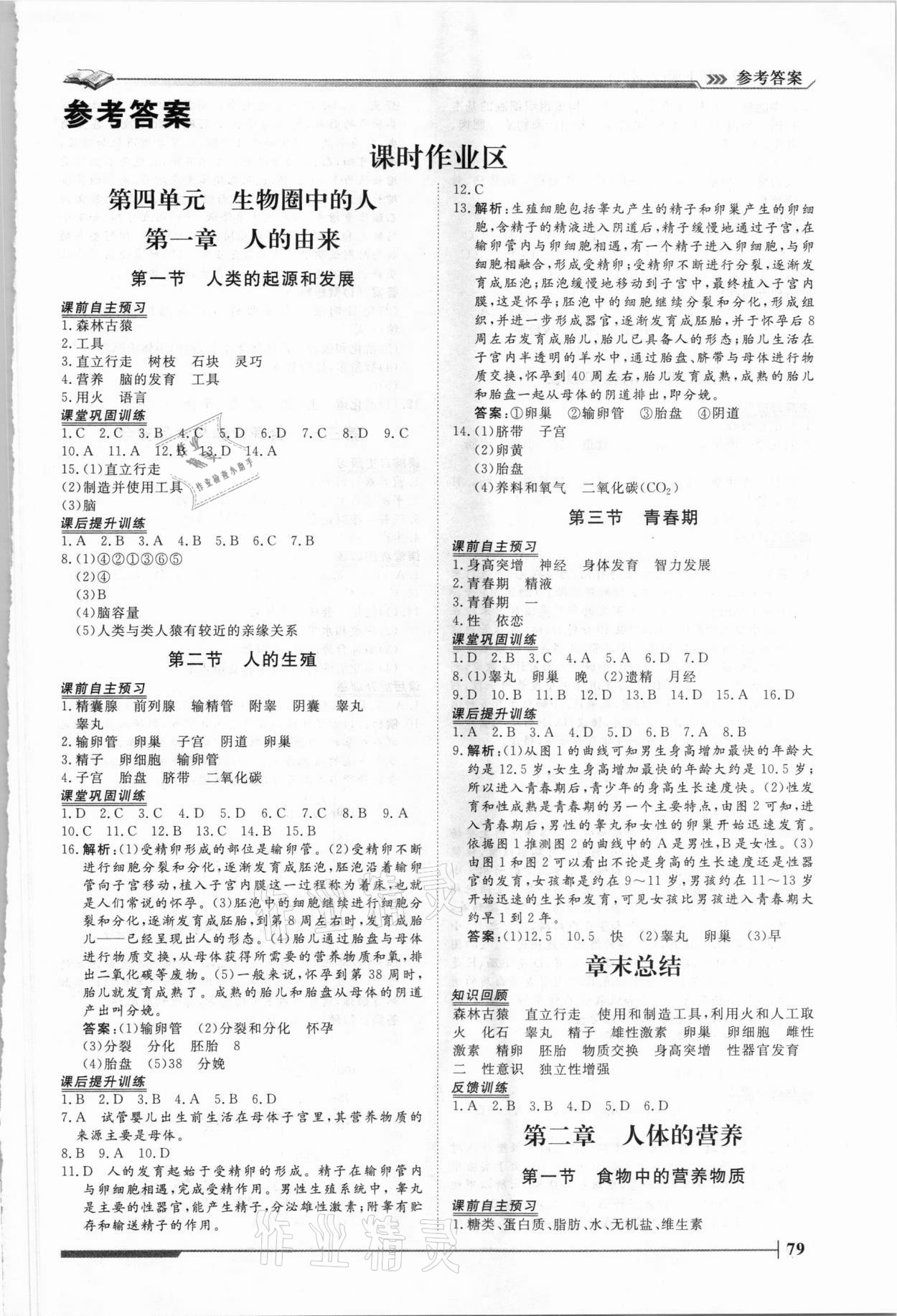 2021年標準課堂七年級生物下冊人教版 第1頁