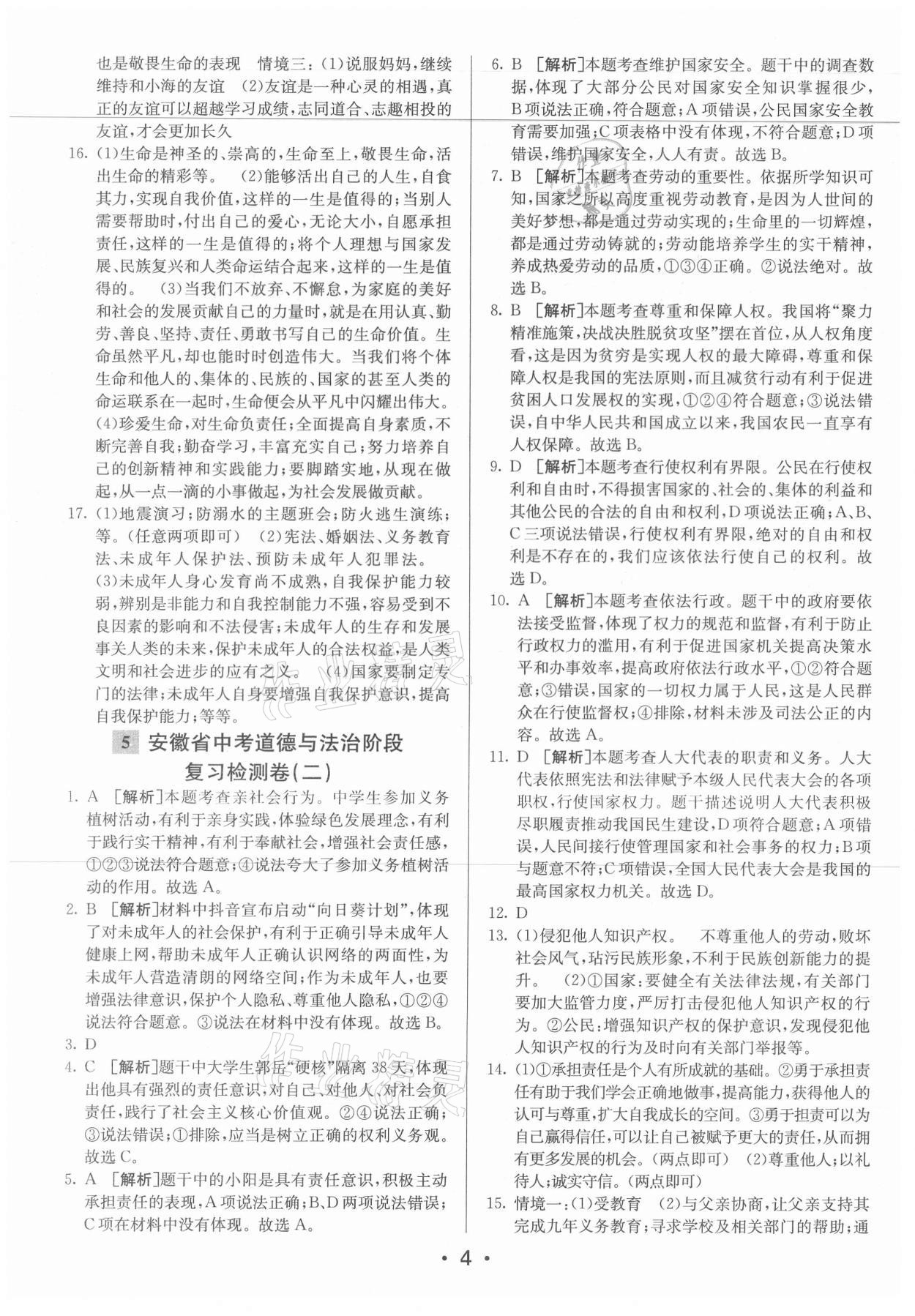2021年神龍牛皮卷直通中考道德與法治安徽專版 參考答案第4頁