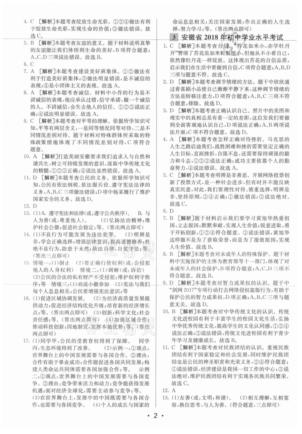 2021年神龍牛皮卷直通中考道德與法治安徽專版 參考答案第2頁(yè)