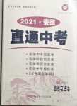 2021年神龍牛皮卷直通中考道德與法治安徽專版