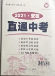 2021年神龍牛皮卷直通中考道德與法治安徽專(zhuān)版