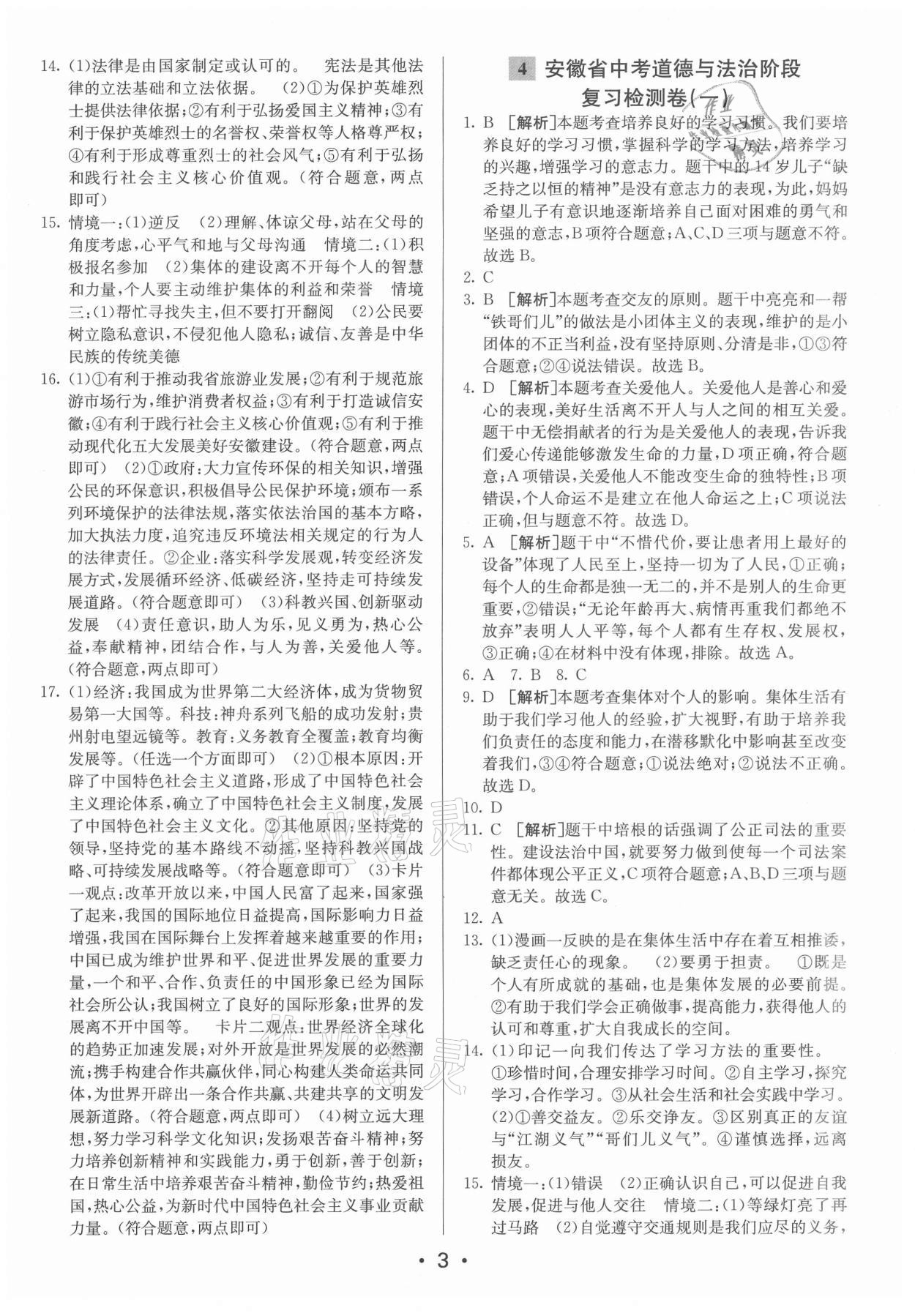 2021年神龍牛皮卷直通中考道德與法治安徽專版 參考答案第3頁