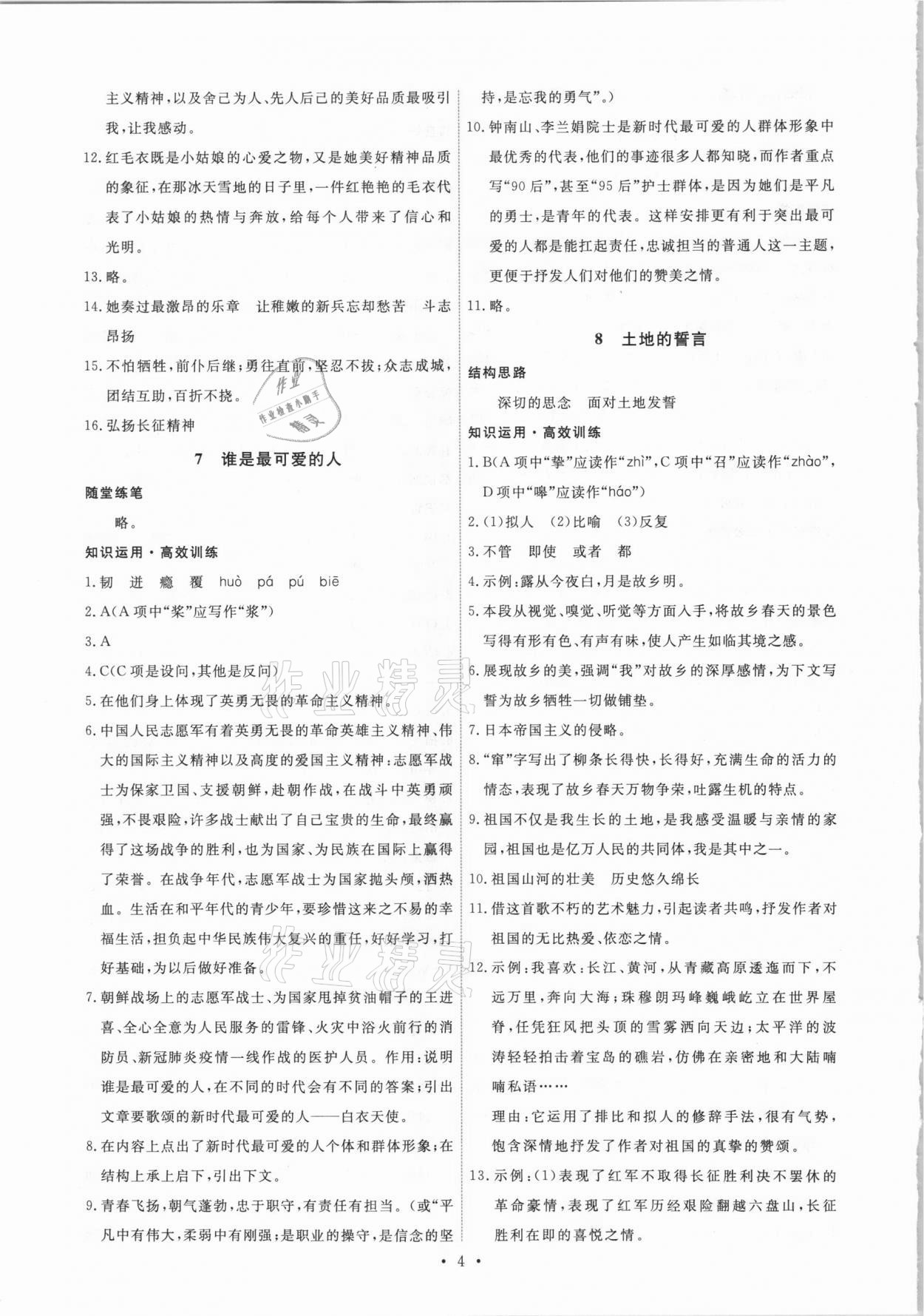 2021年能力培養(yǎng)與測(cè)試七年級(jí)語文下冊(cè)人教版湖南專版 第4頁