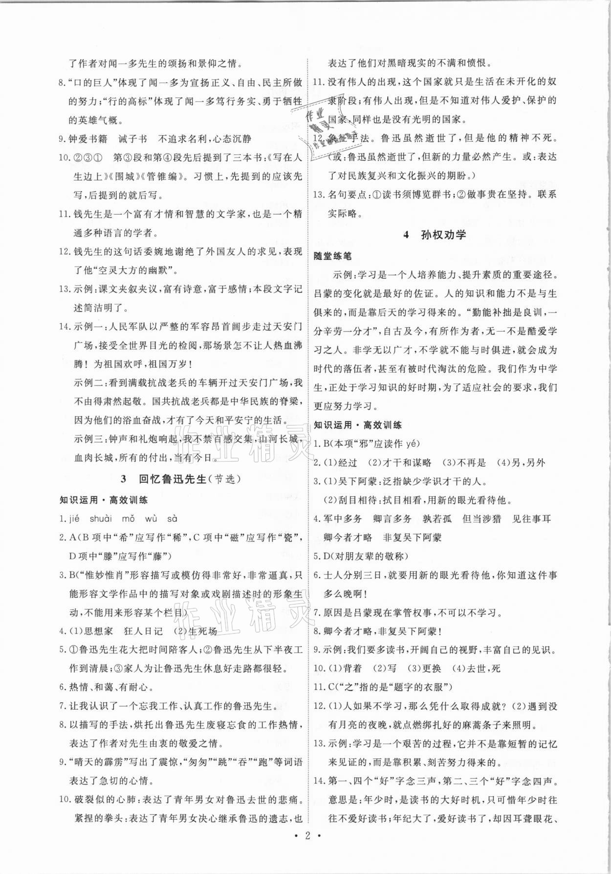 2021年能力培養(yǎng)與測試七年級語文下冊人教版湖南專版 第2頁