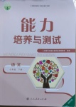 2021年能力培養(yǎng)與測(cè)試七年級(jí)語文下冊(cè)人教版湖南專版