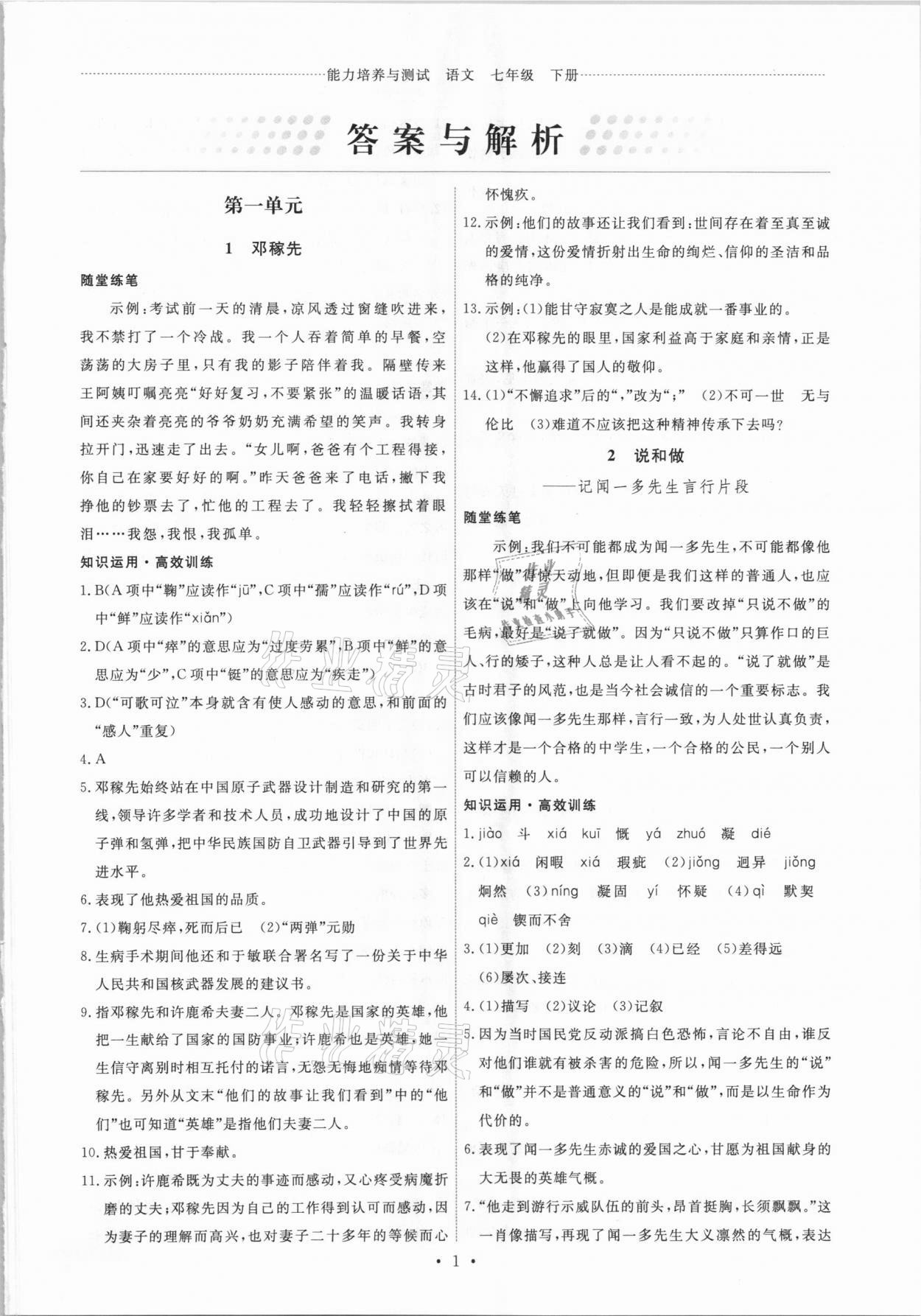 2021年能力培養(yǎng)與測試七年級語文下冊人教版湖南專版 第1頁