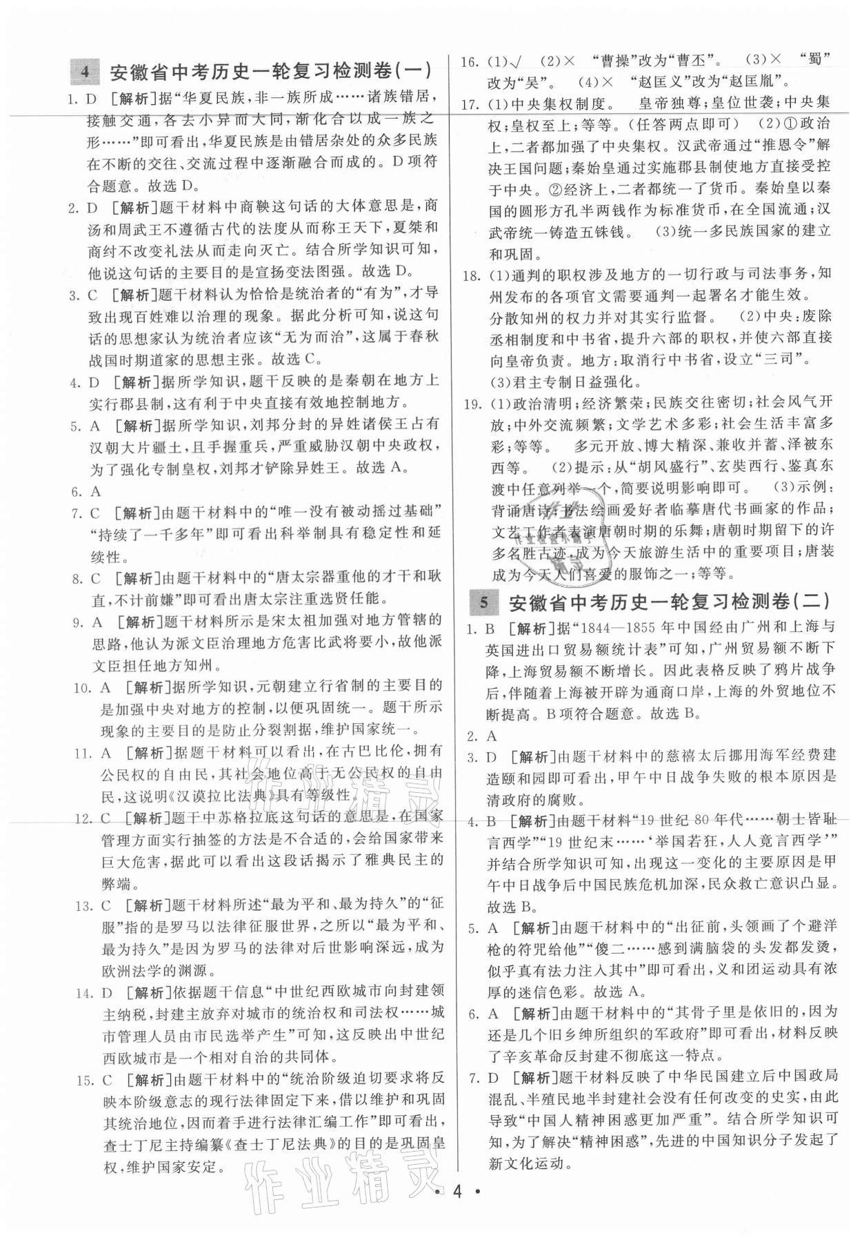 2021年神龍牛皮卷直通中考?xì)v史安徽專版 參考答案第4頁(yè)