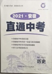 2021年神龍牛皮卷直通中考歷史安徽專版