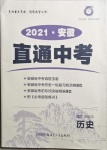 2021年神龍牛皮卷直通中考?xì)v史安徽專版