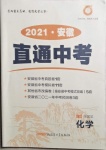 2021年神龍牛皮卷直通中考化學安徽專版