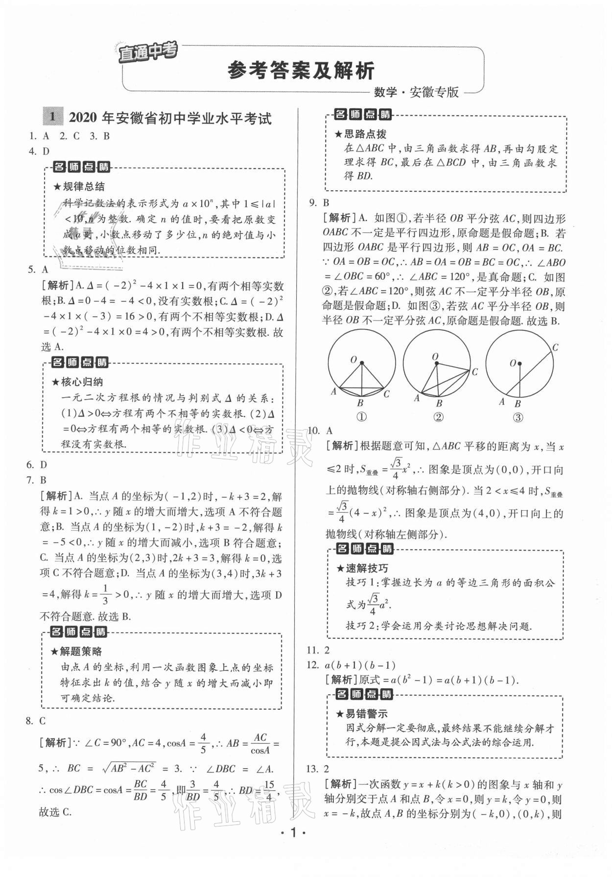 2021年神龍牛皮卷直通中考數(shù)學安徽專版 第1頁