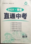 2021年神龍牛皮卷直通中考數(shù)學安徽專版