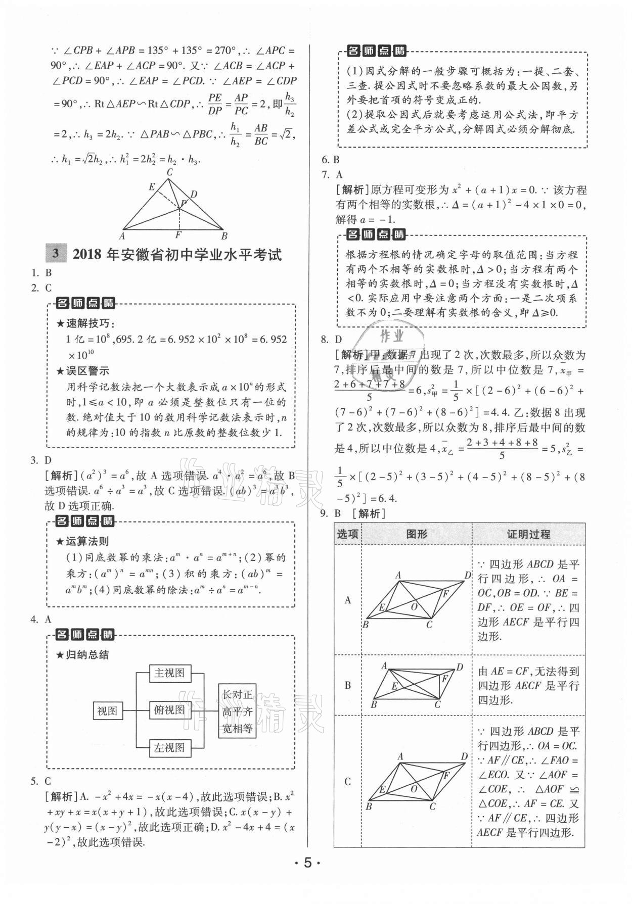 2021年神龍牛皮卷直通中考數(shù)學(xué)安徽專版 第5頁