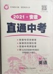 2021年神龍牛皮卷直通中考英語安徽專版