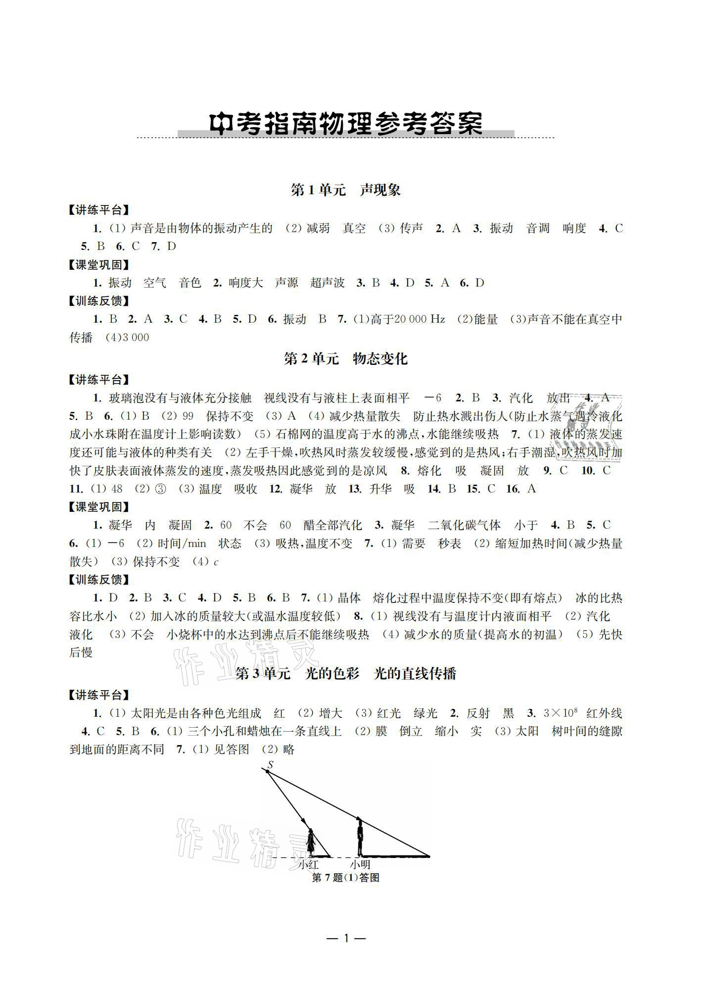 2021年中考指南物理 參考答案第1頁(yè)