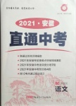 2021年神龍牛皮卷直通中考語文安徽專版
