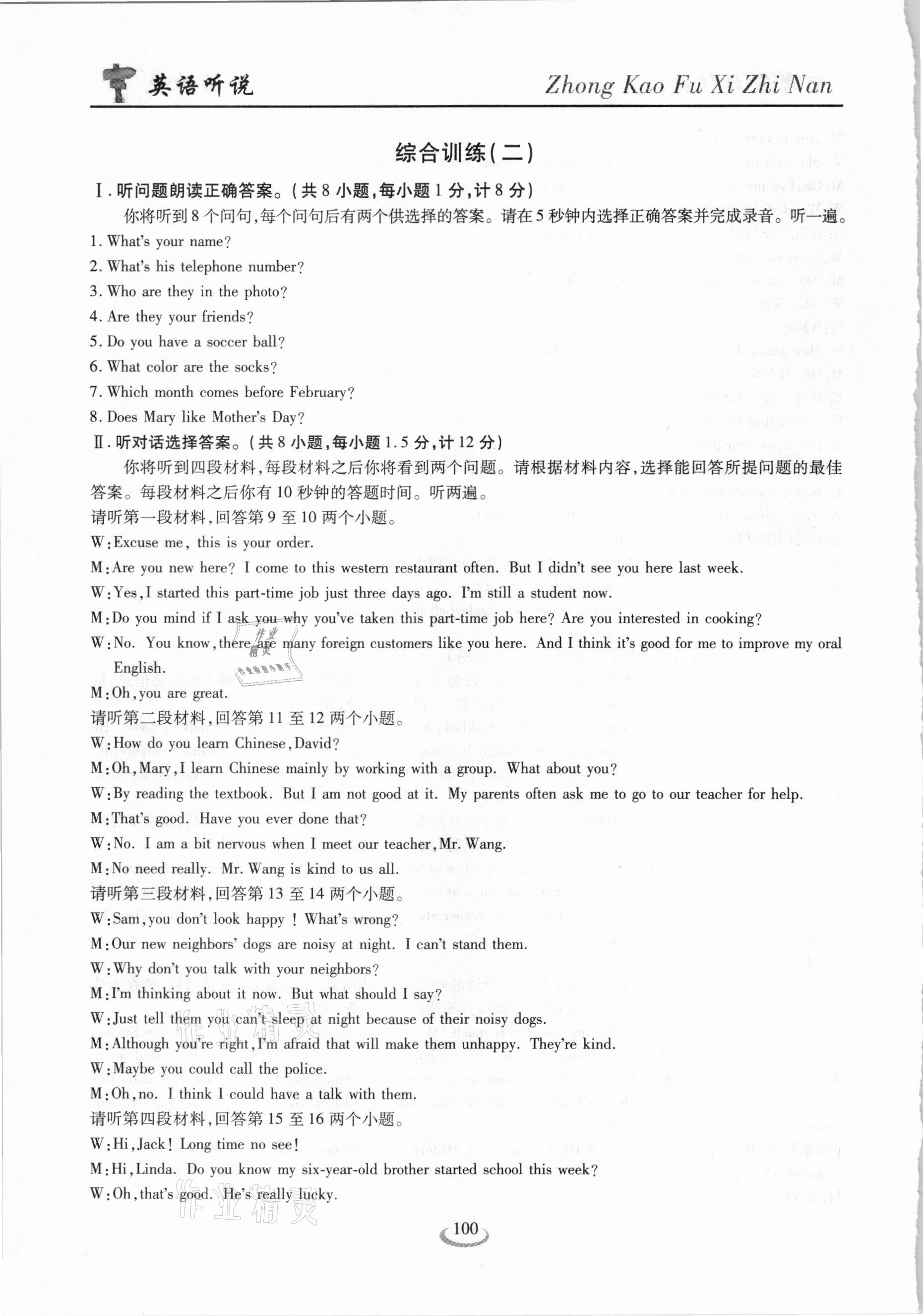 2021年新中考复习指南英语听说考试全真模拟训练宜昌专版&nbsp;参考答案第7页