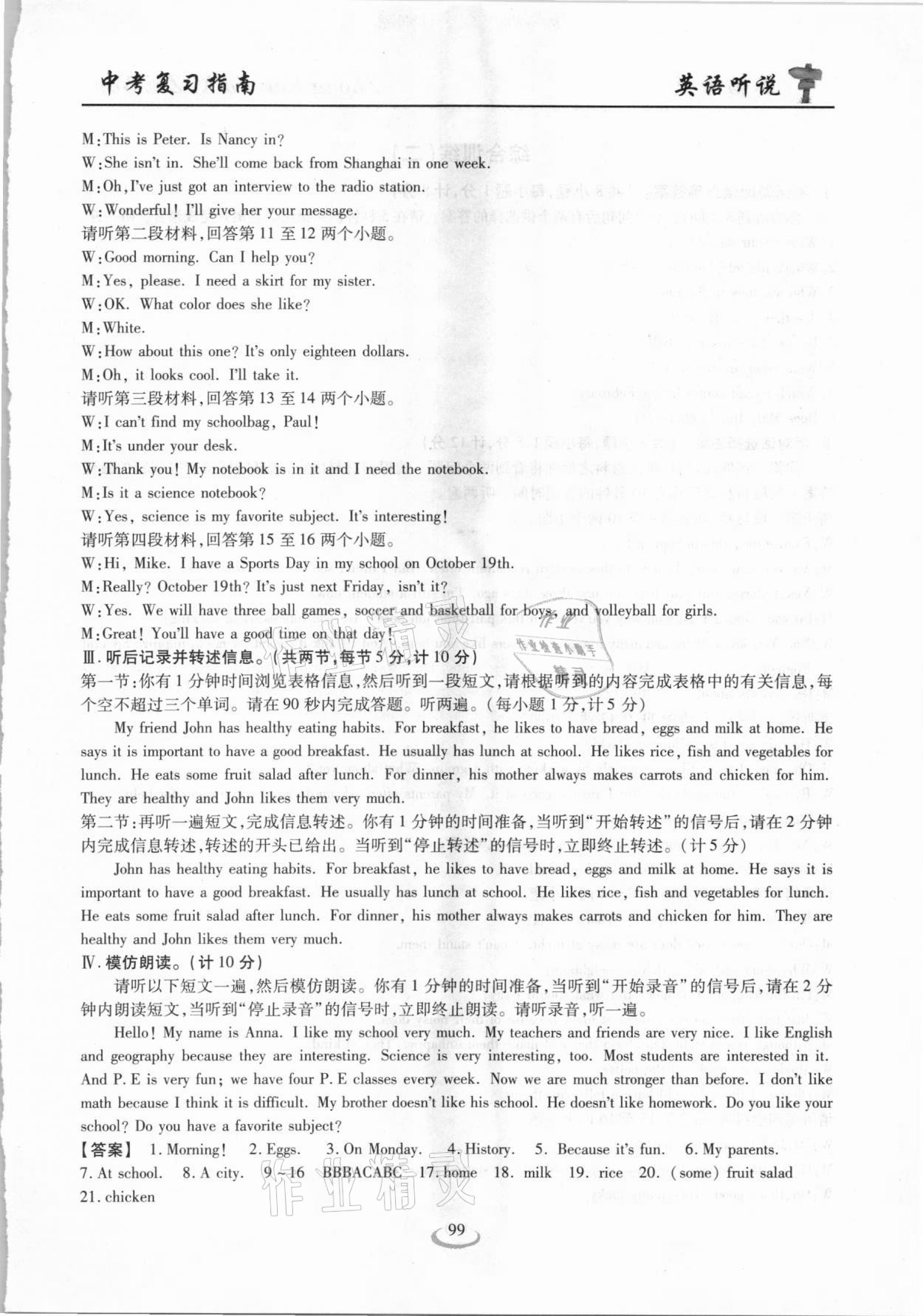 2021年新中考复习指南英语听说考试全真模拟训练宜昌专版&nbsp;参考答案第6页