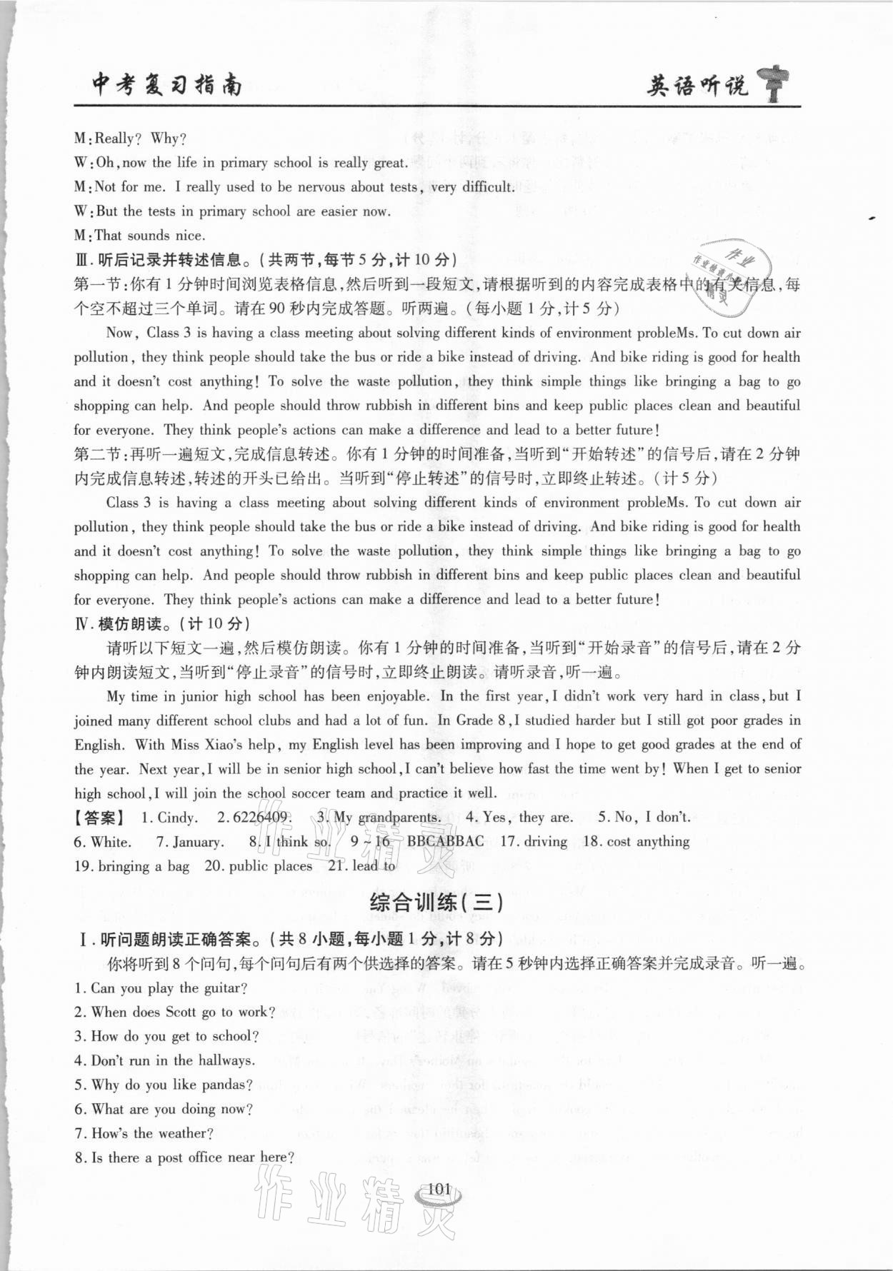 2021年新中考复习指南英语听说考试全真模拟训练宜昌专版&nbsp;参考答案第8页