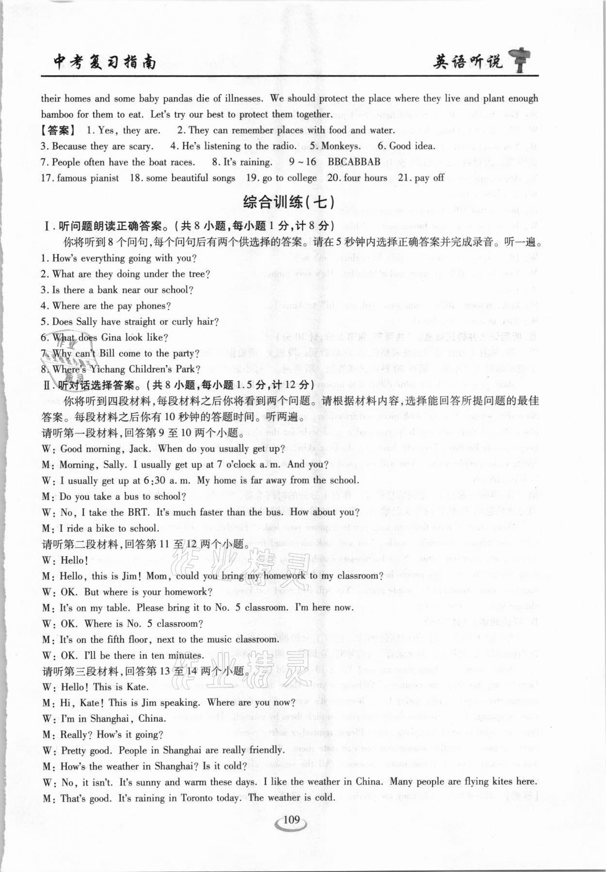 2021年新中考复习指南英语听说考试全真模拟训练宜昌专版&nbsp;参考答案第16页