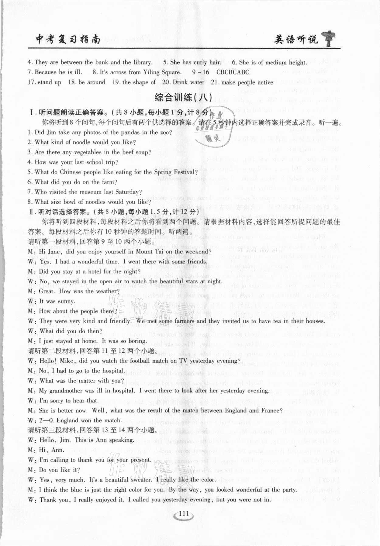 2021年新中考复习指南英语听说考试全真模拟训练宜昌专版&nbsp;参考答案第18页