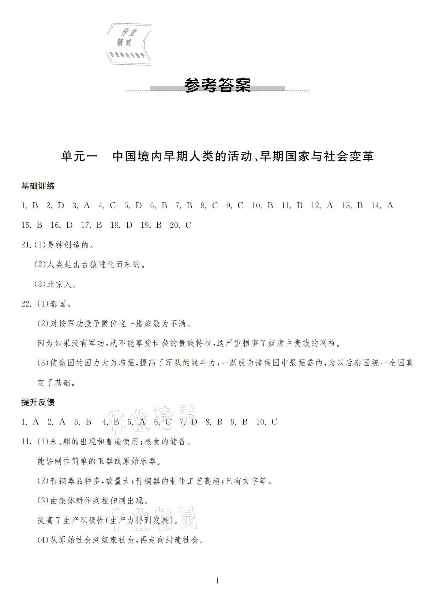 2021年中考指南歷史 參考答案第1頁