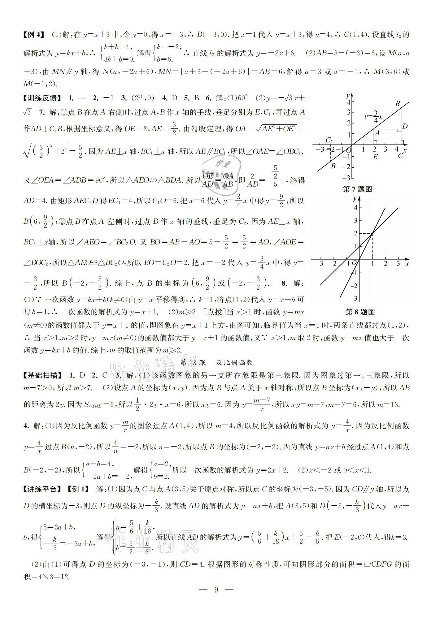 2021年中考指南數(shù)學 參考答案第9頁