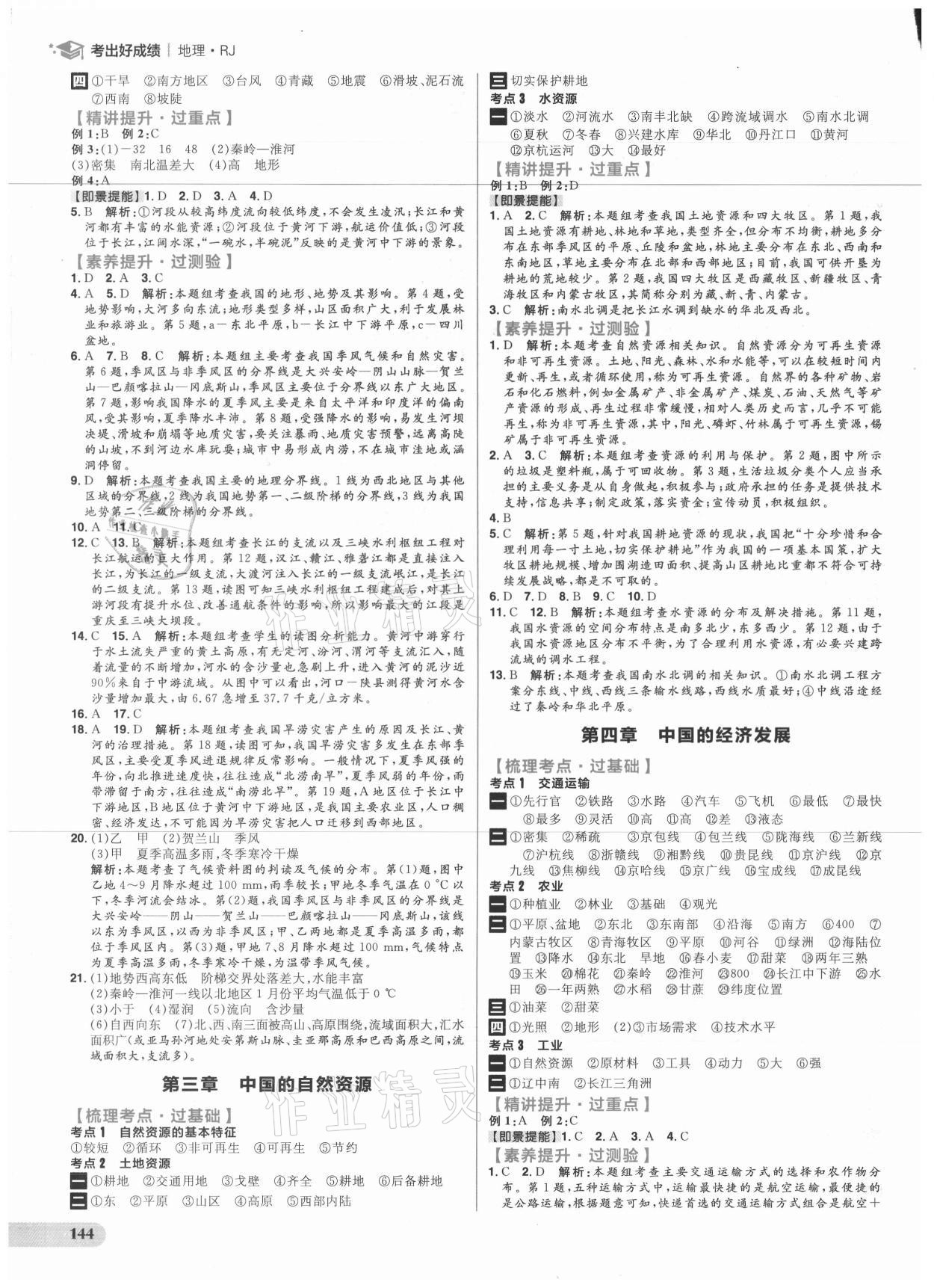 2021年考出好成績(jī)中考復(fù)習(xí)方略地理人教版 參考答案第6頁(yè)