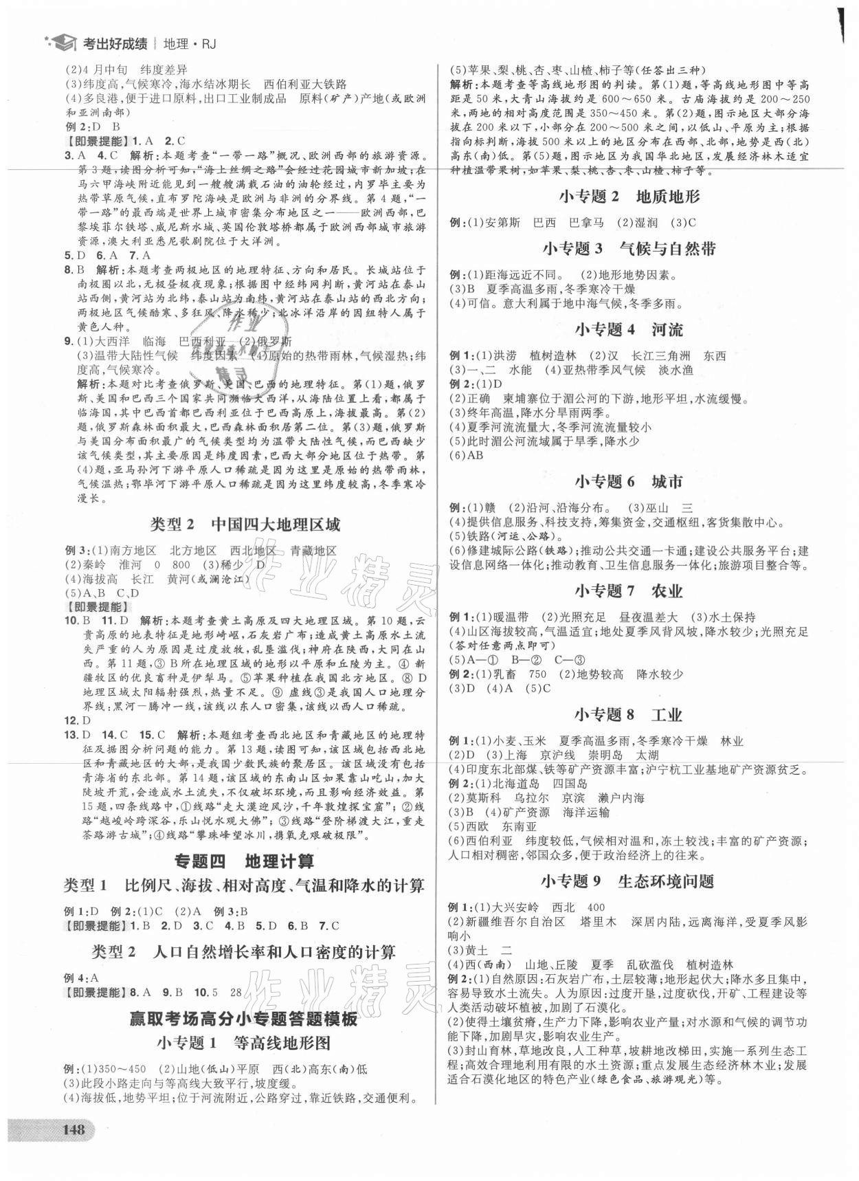 2021年考出好成績中考復(fù)習(xí)方略地理人教版 參考答案第10頁