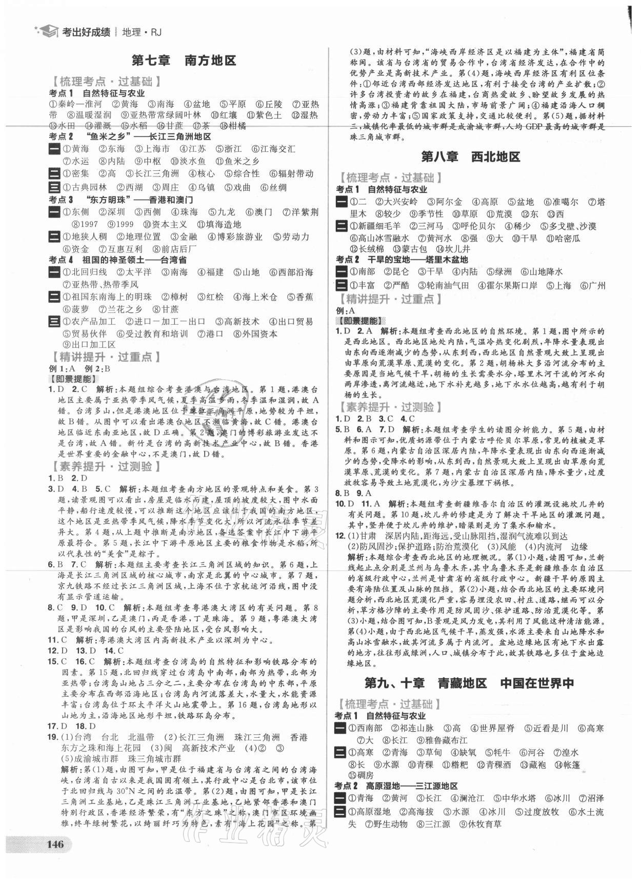 2021年考出好成績(jī)中考復(fù)習(xí)方略地理人教版 參考答案第8頁(yè)