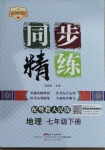 2021年同步精練七年級地理下冊粵人版廣東人民出版社