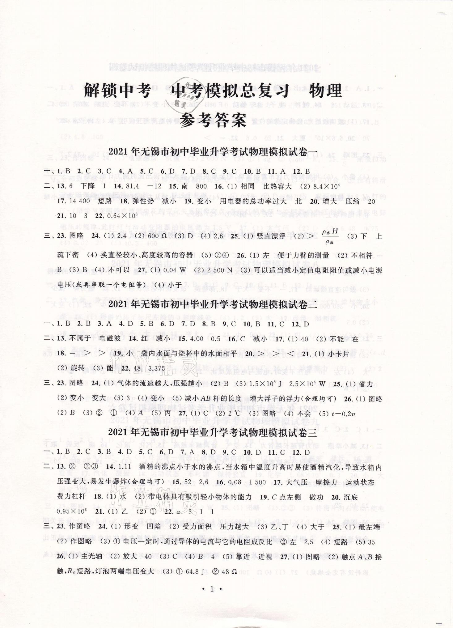 2021年多維互動提優(yōu)課堂中考模擬總復(fù)習(xí)物理 參考答案第1頁