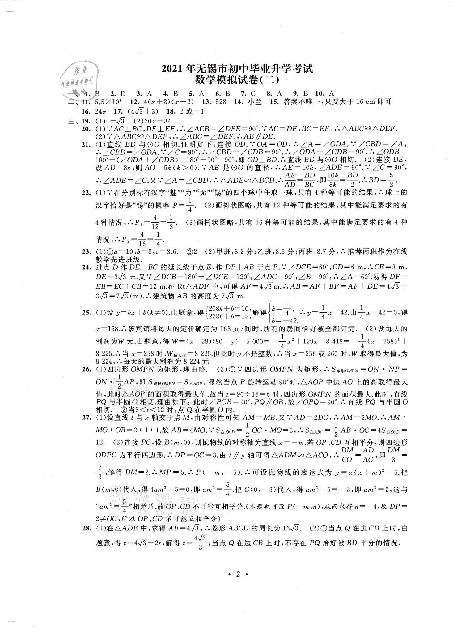 2021年多維互動提優(yōu)課堂中考模擬總復(fù)習(xí)數(shù)學(xué) 參考答案第2頁