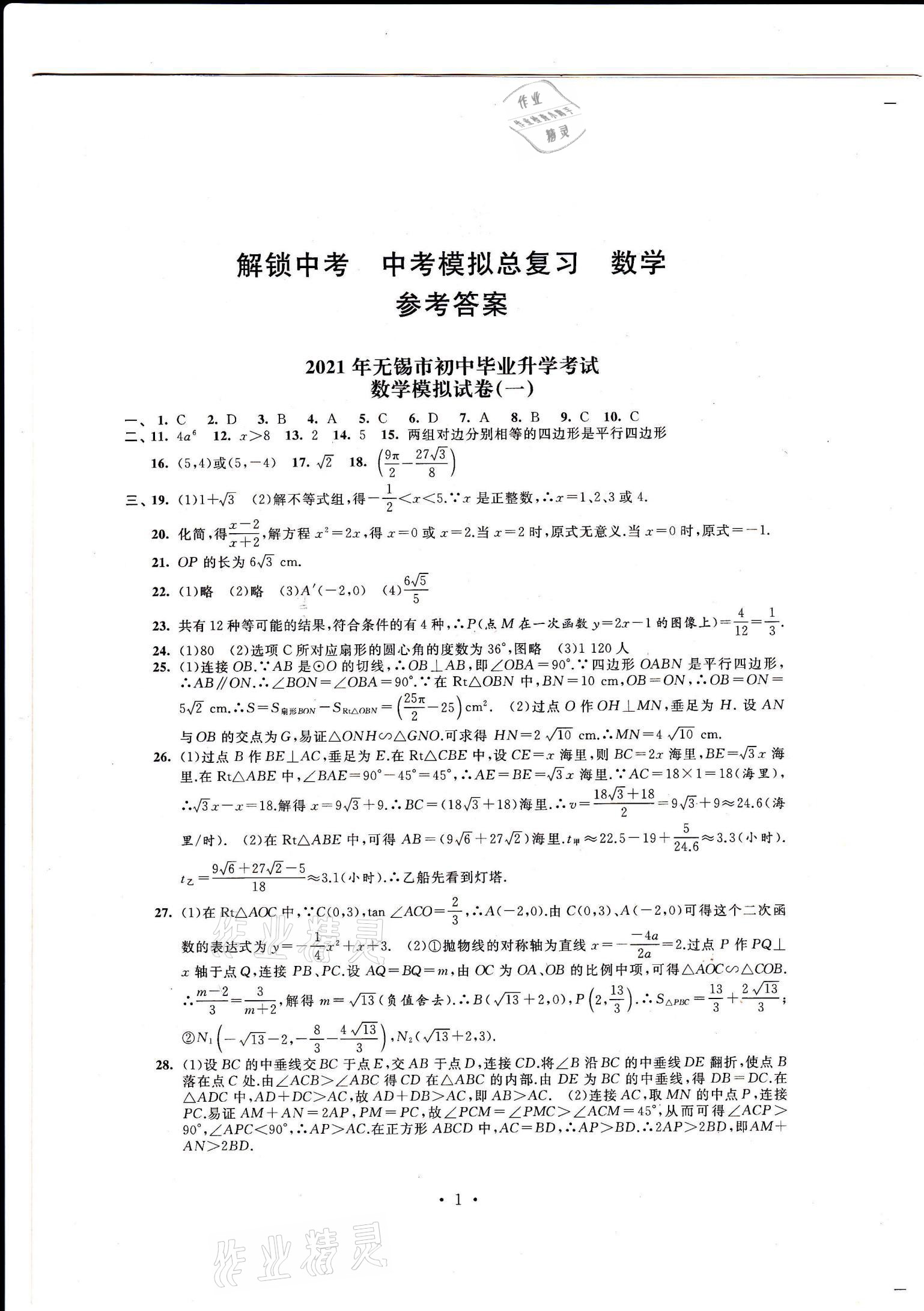 2021年多維互動(dòng)提優(yōu)課堂中考模擬總復(fù)習(xí)數(shù)學(xué) 參考答案第1頁