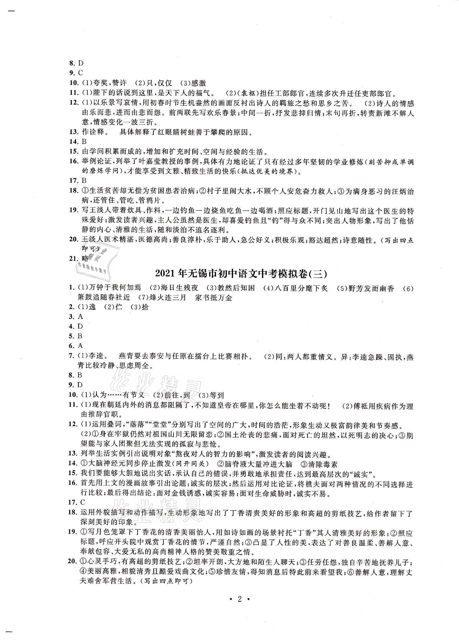 2021年多維互動(dòng)提優(yōu)課堂中考模擬總復(fù)習(xí)語(yǔ)文 參考答案第2頁(yè)