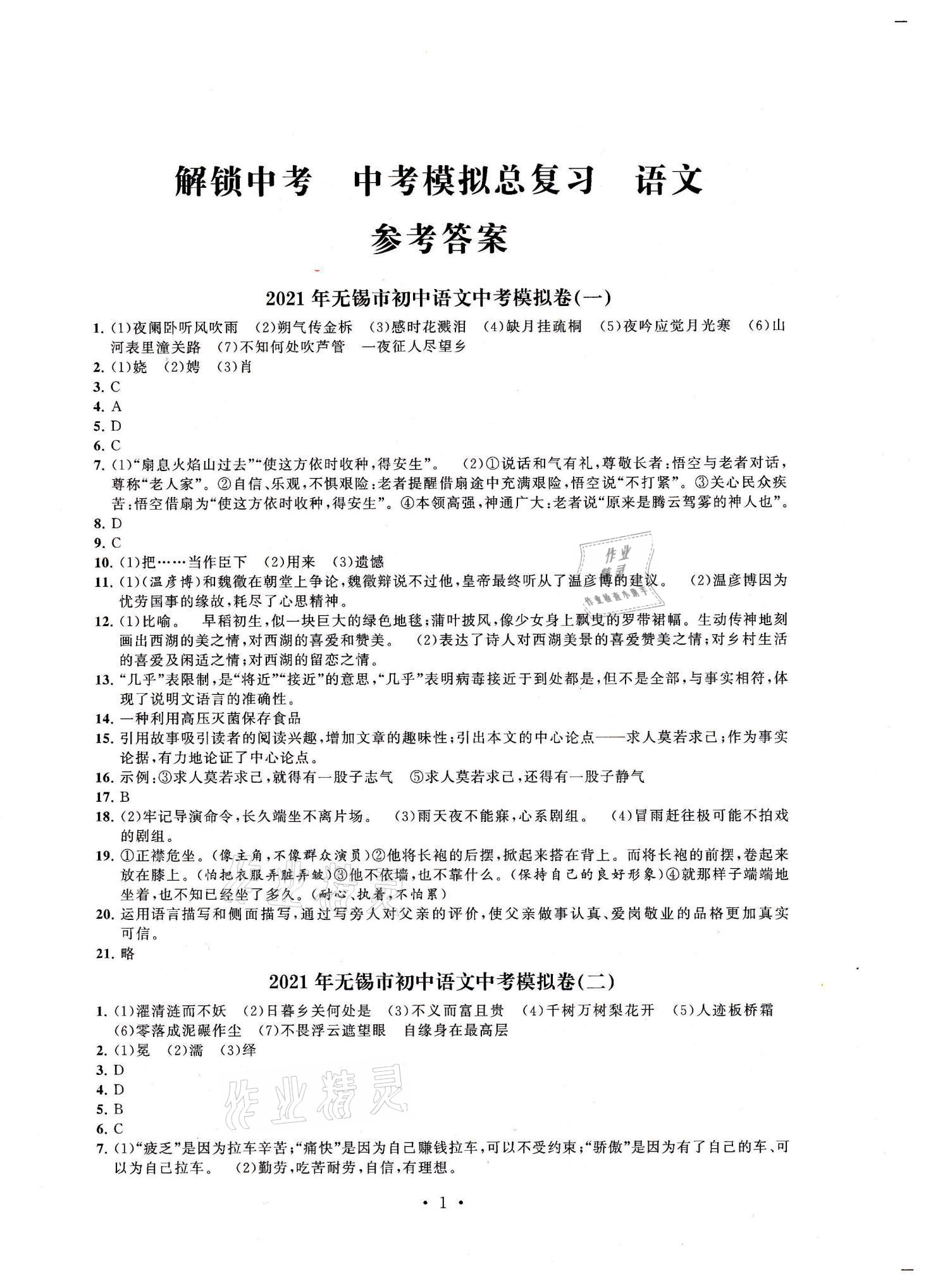 2021年多維互動提優(yōu)課堂中考模擬總復(fù)習(xí)語文 參考答案第1頁